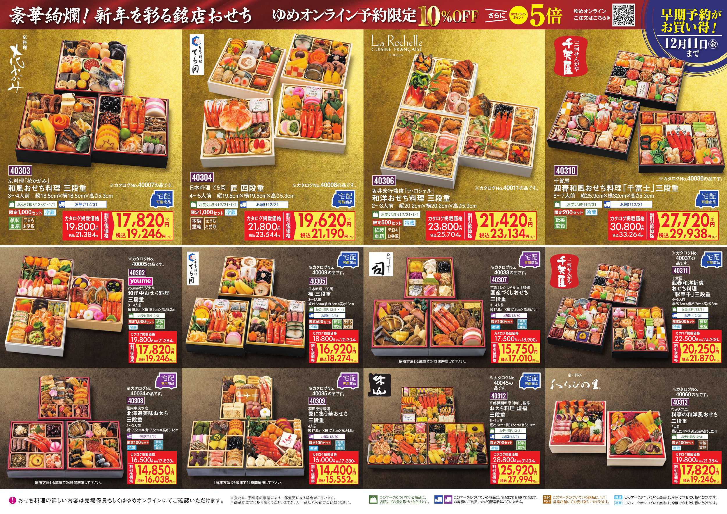 ゆめマート 豪華絢爛! 新年を彩る銘店おせち