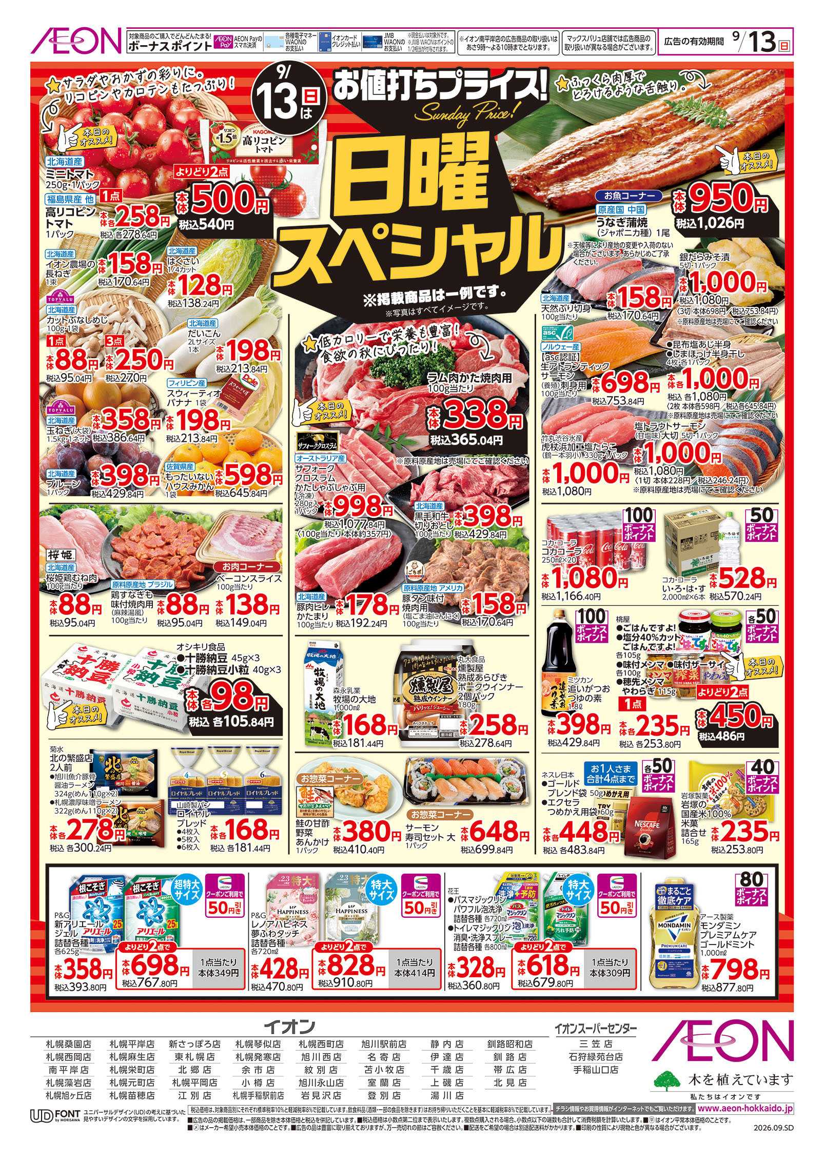 イオン北海道 日曜スペシャル