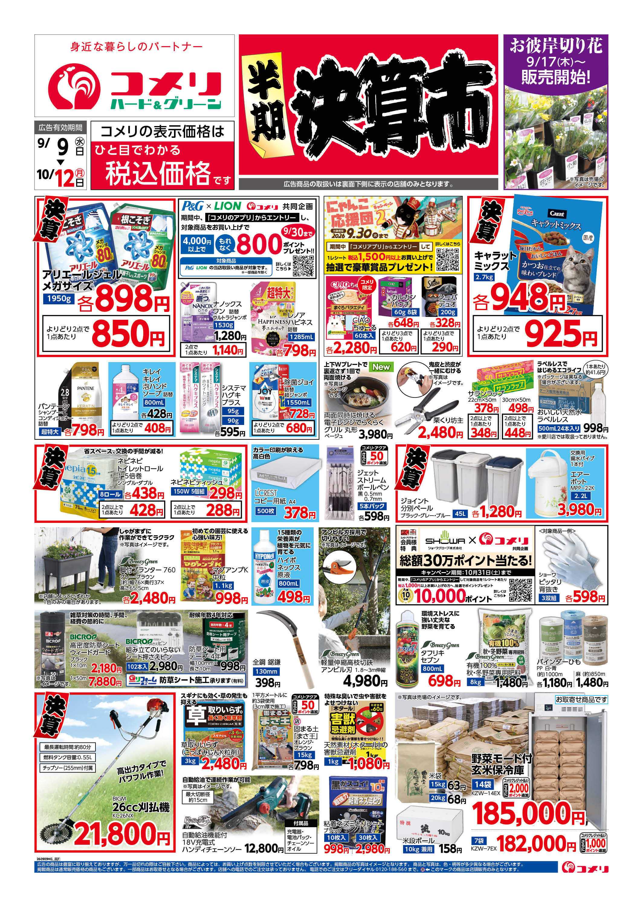 コメリハード＆グリーン コメリ半期決算市！！