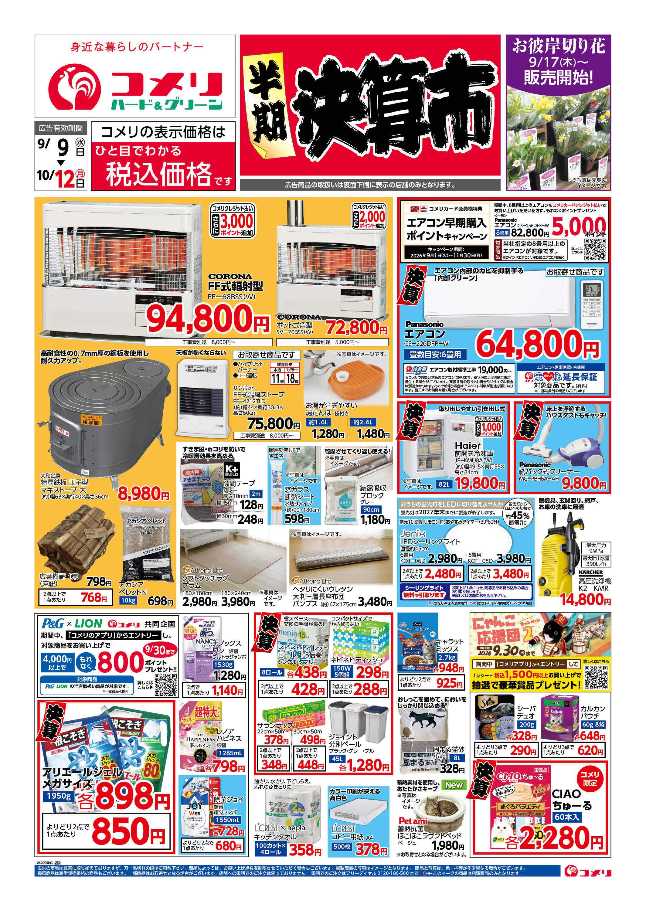 コメリハード＆グリーン コメリ半期決算市！！