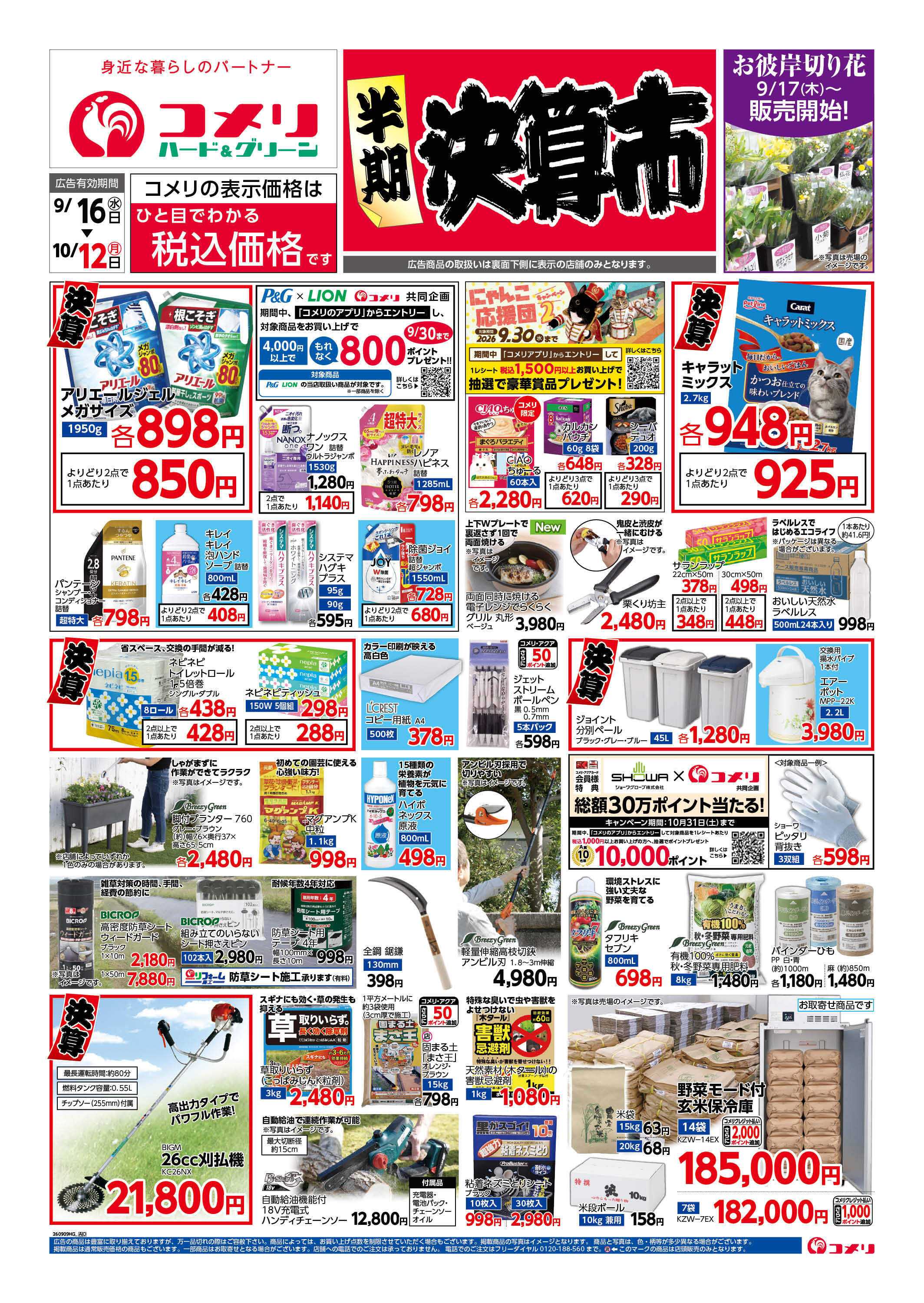 コメリハード＆グリーン コメリ半期決算市！！