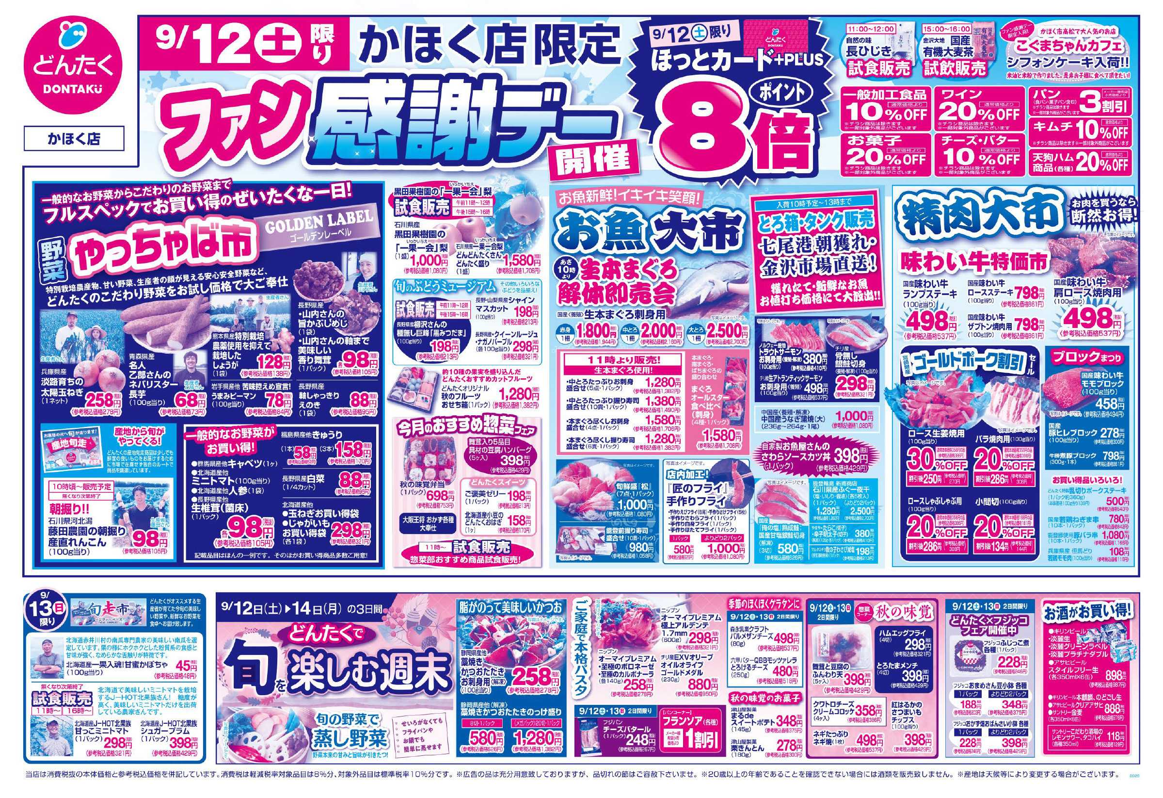 どんたく 9/12（土）ファン感謝デー / 9/12（土）〜14（月）旬を楽しむ週末