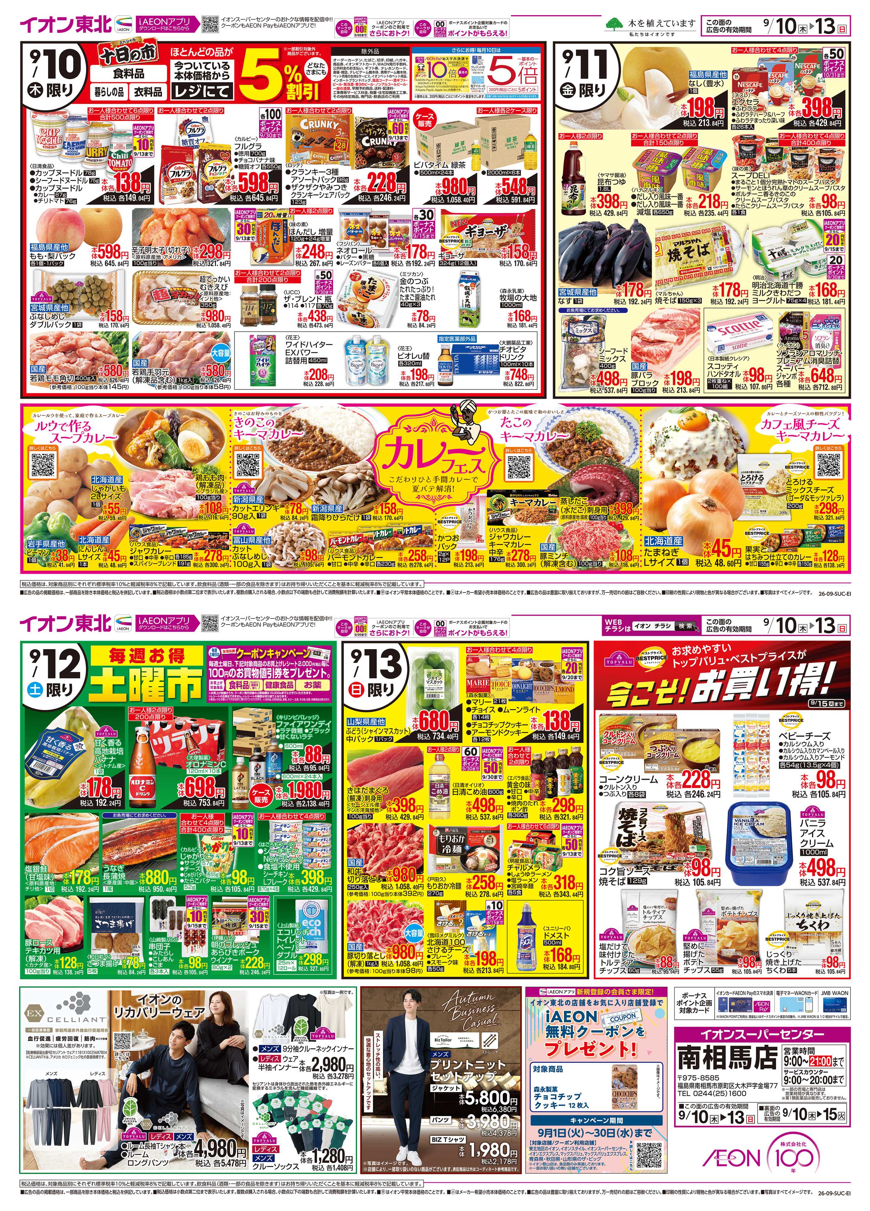 イオンスーパーセンター 十日の市／ディスカウント超特価！
