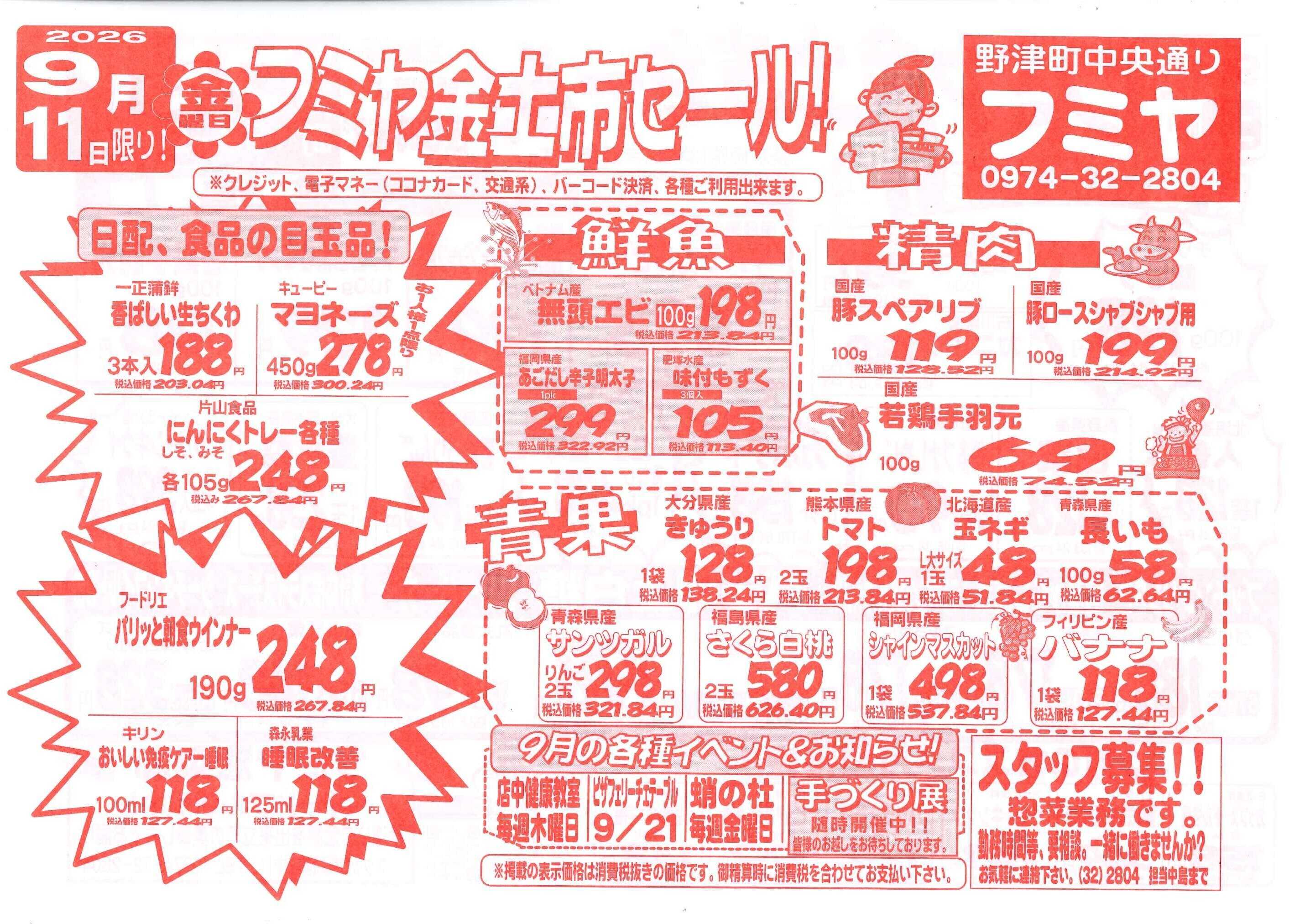 全日食チェーン 金土市セール！