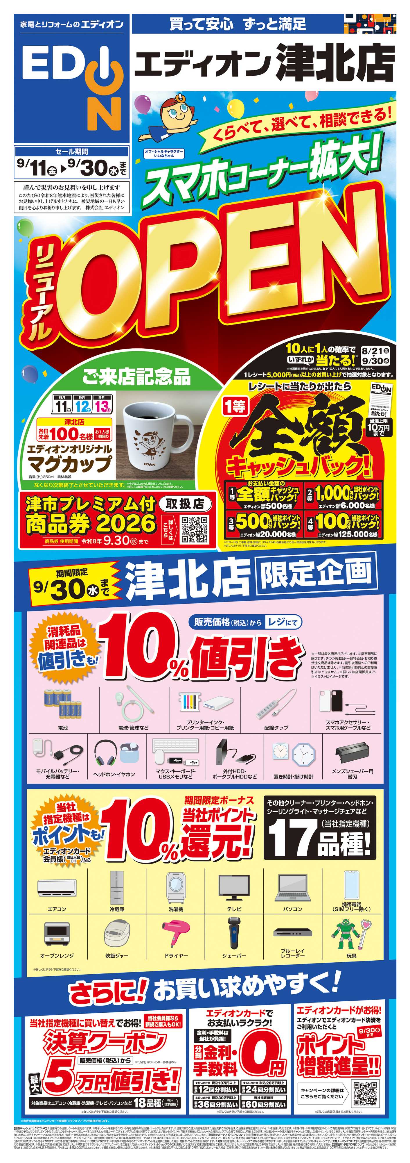 EDION リニューアルOPEN