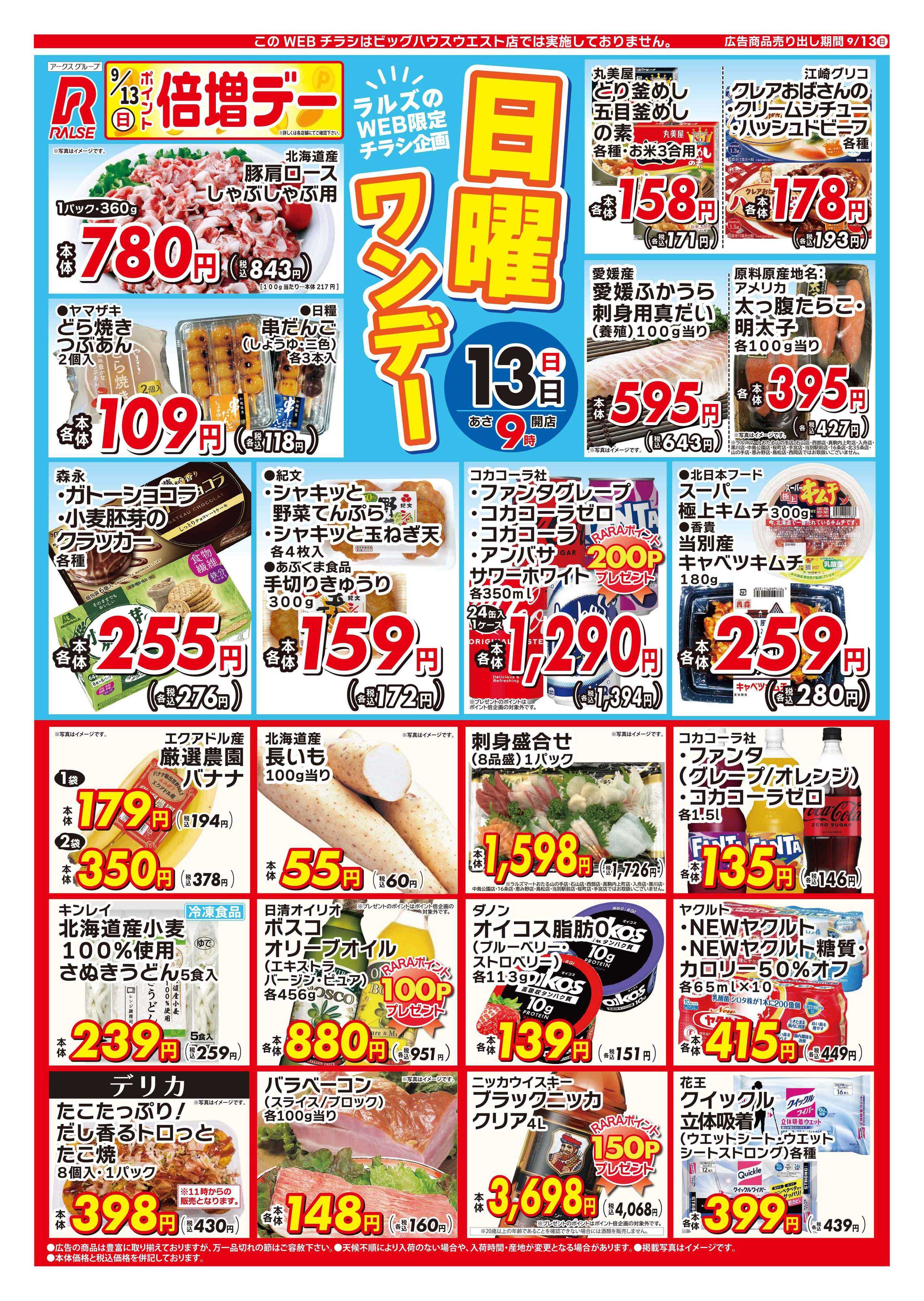 スーパーアークス 0913 Web日曜ワンデー