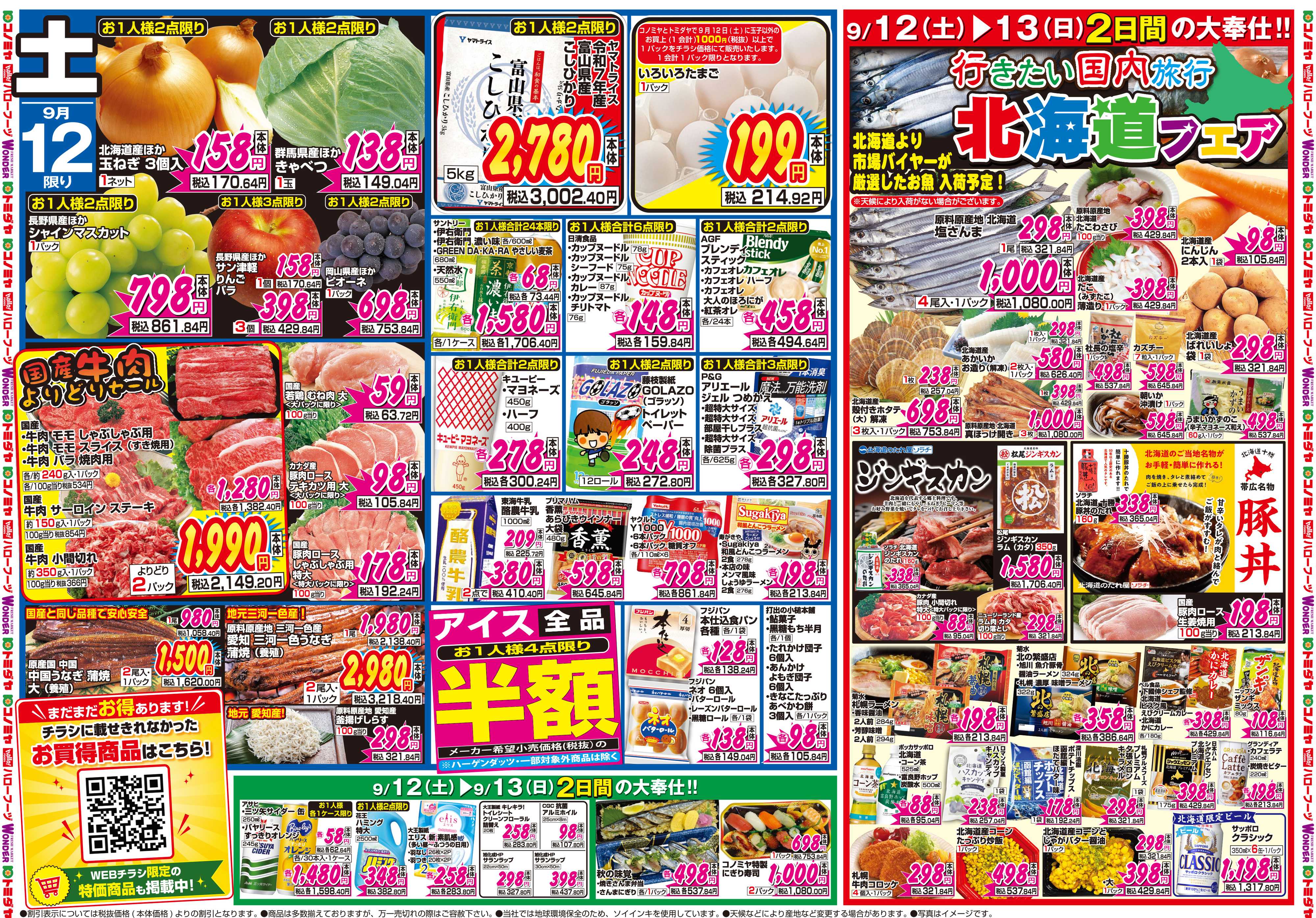 コノミヤ 9月12日号チラシ