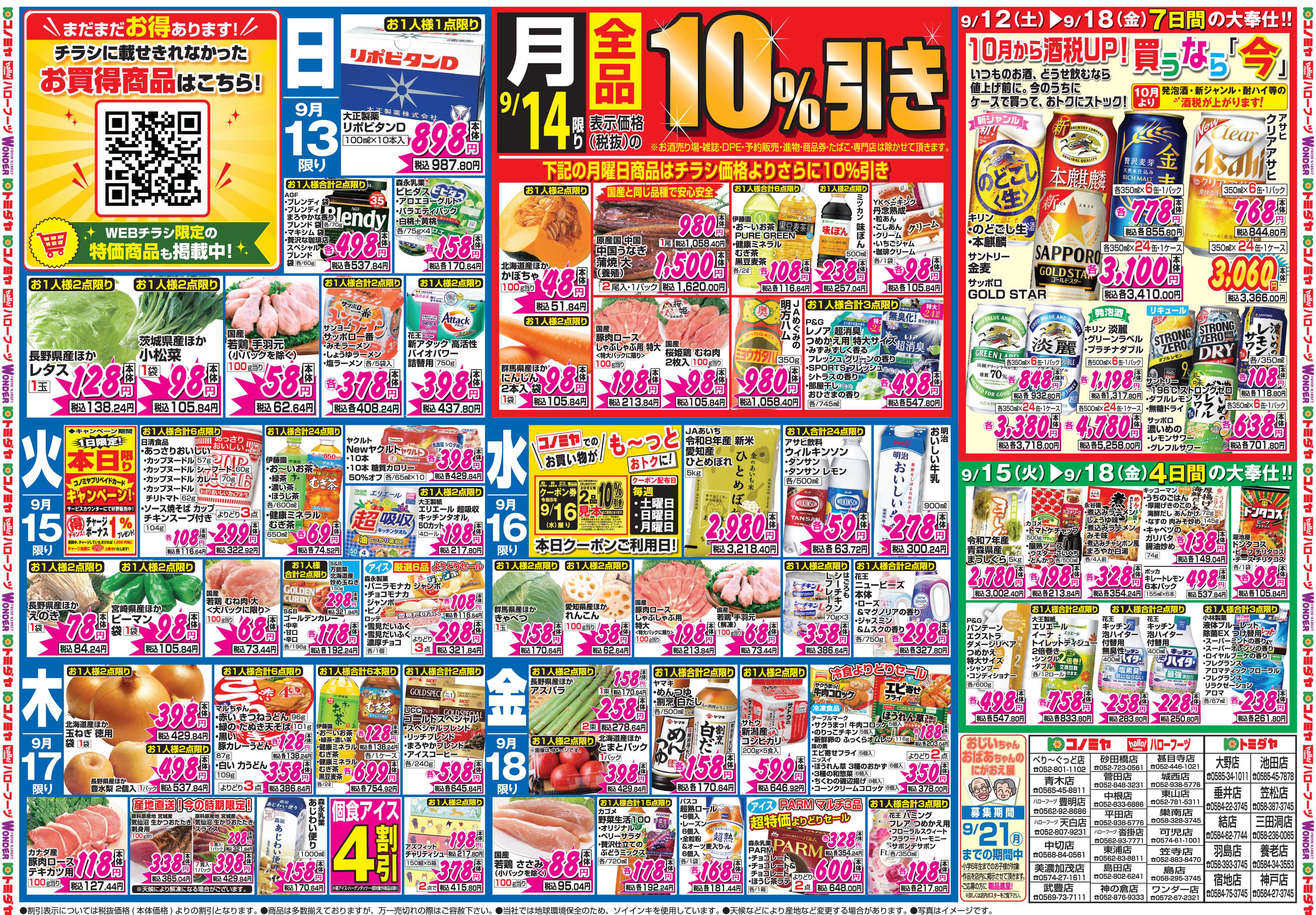 コノミヤ 9月12日号チラシ