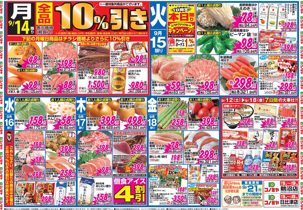 コノミヤ 鵜沼店の最新チラシ・セール情報 | クラシルチラシ
