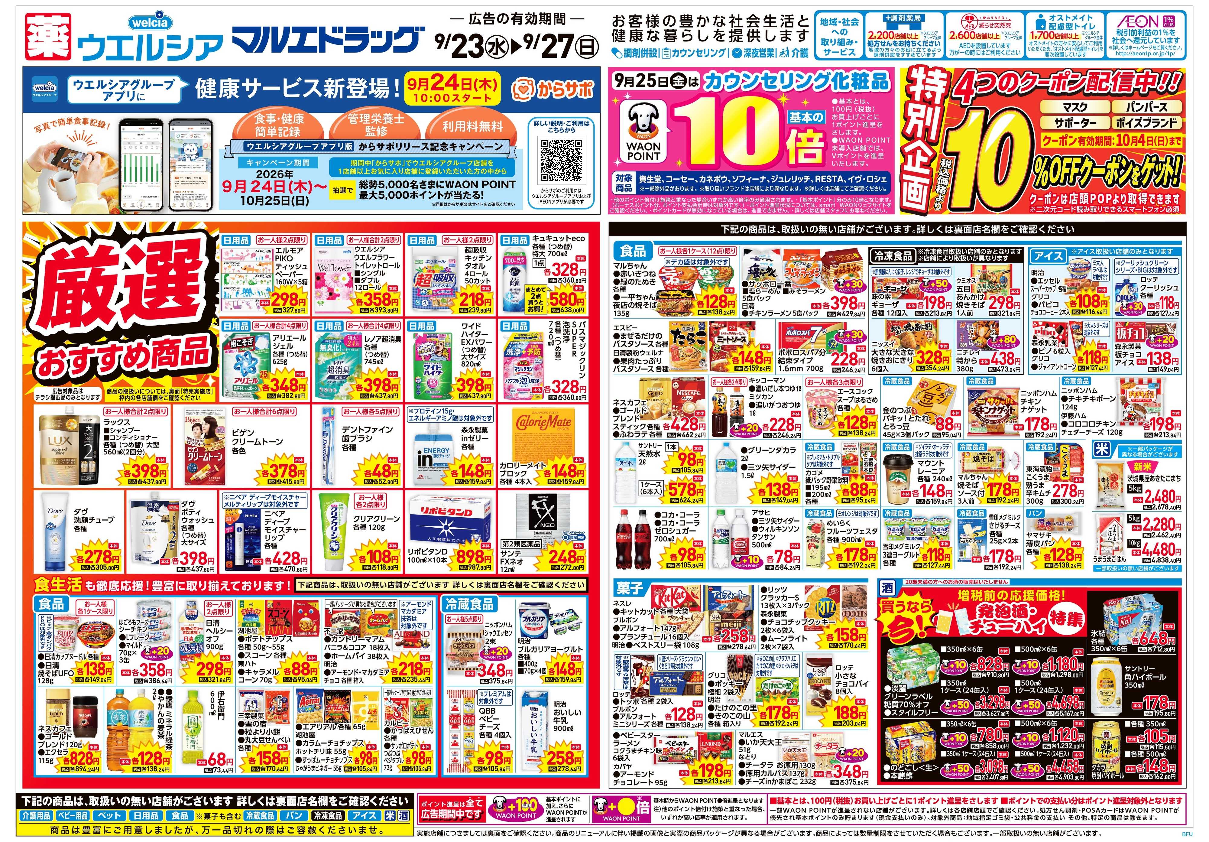 マルエドラッグ 9月23日号折込チラシ