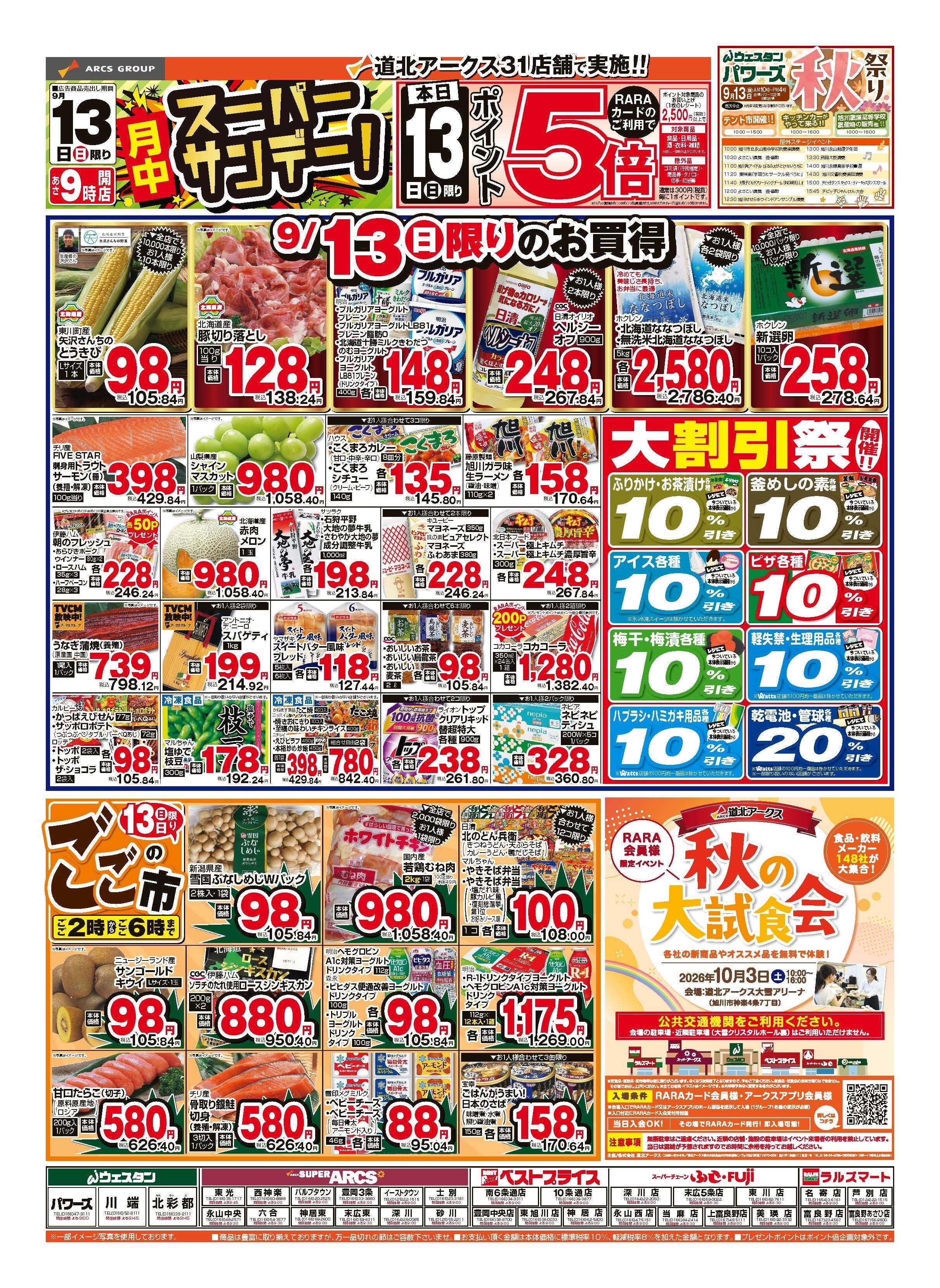 スーパーアークス 9月13日　月中スーパーサンデー！　ポイント5倍