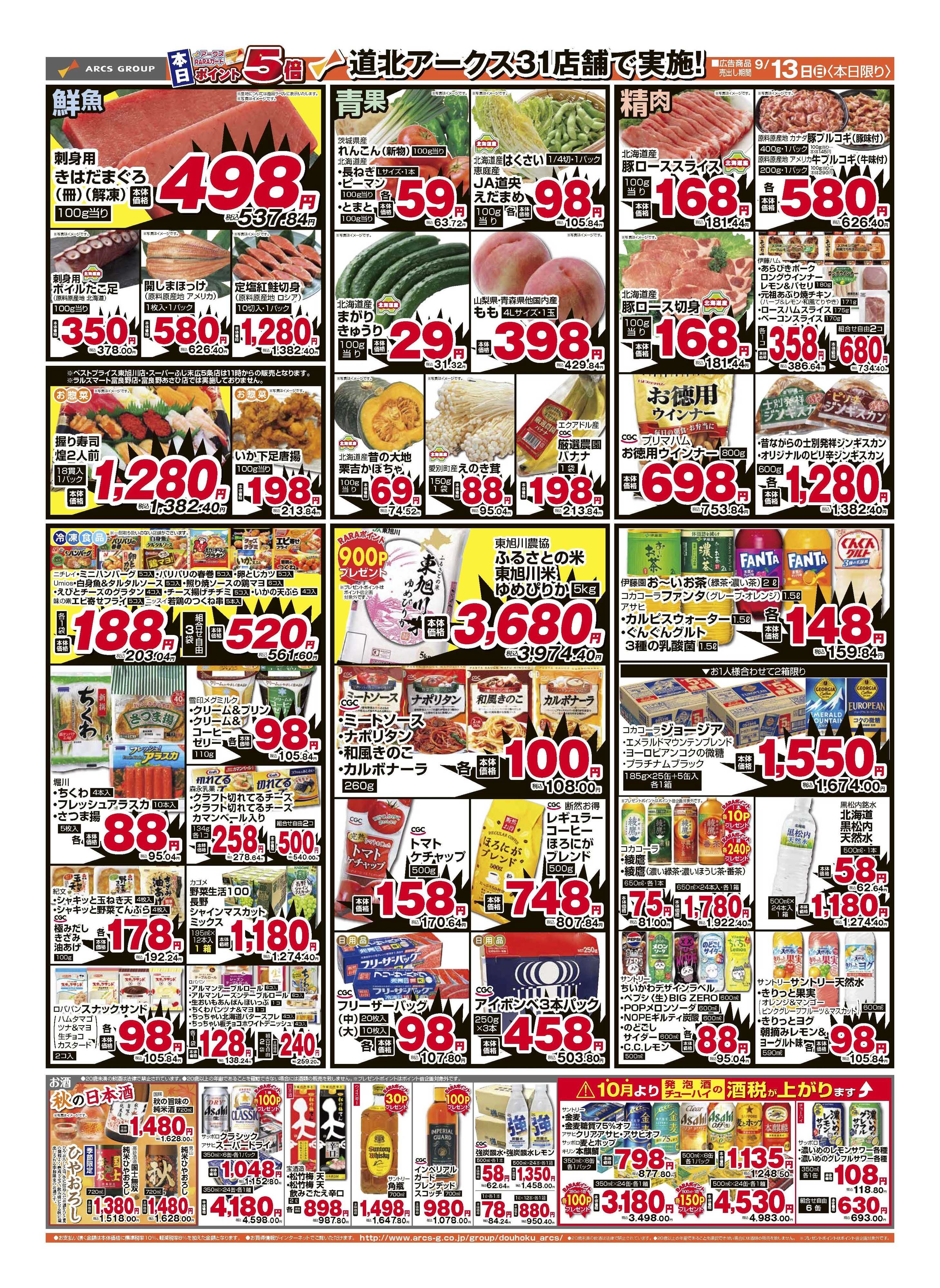 スーパーアークス 9月13日　月中スーパーサンデー！　ポイント5倍