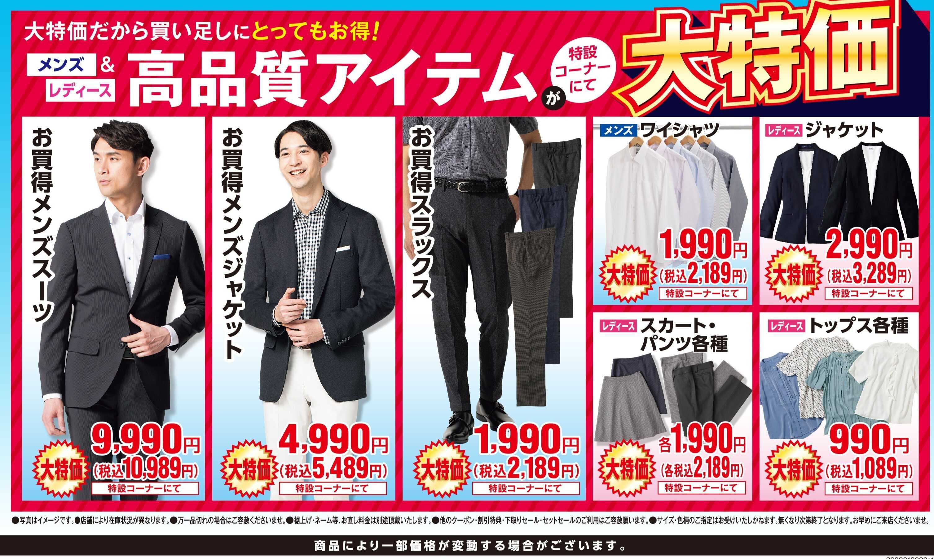 AOKI 高品質アイテムが特設コーナーにて大特価！