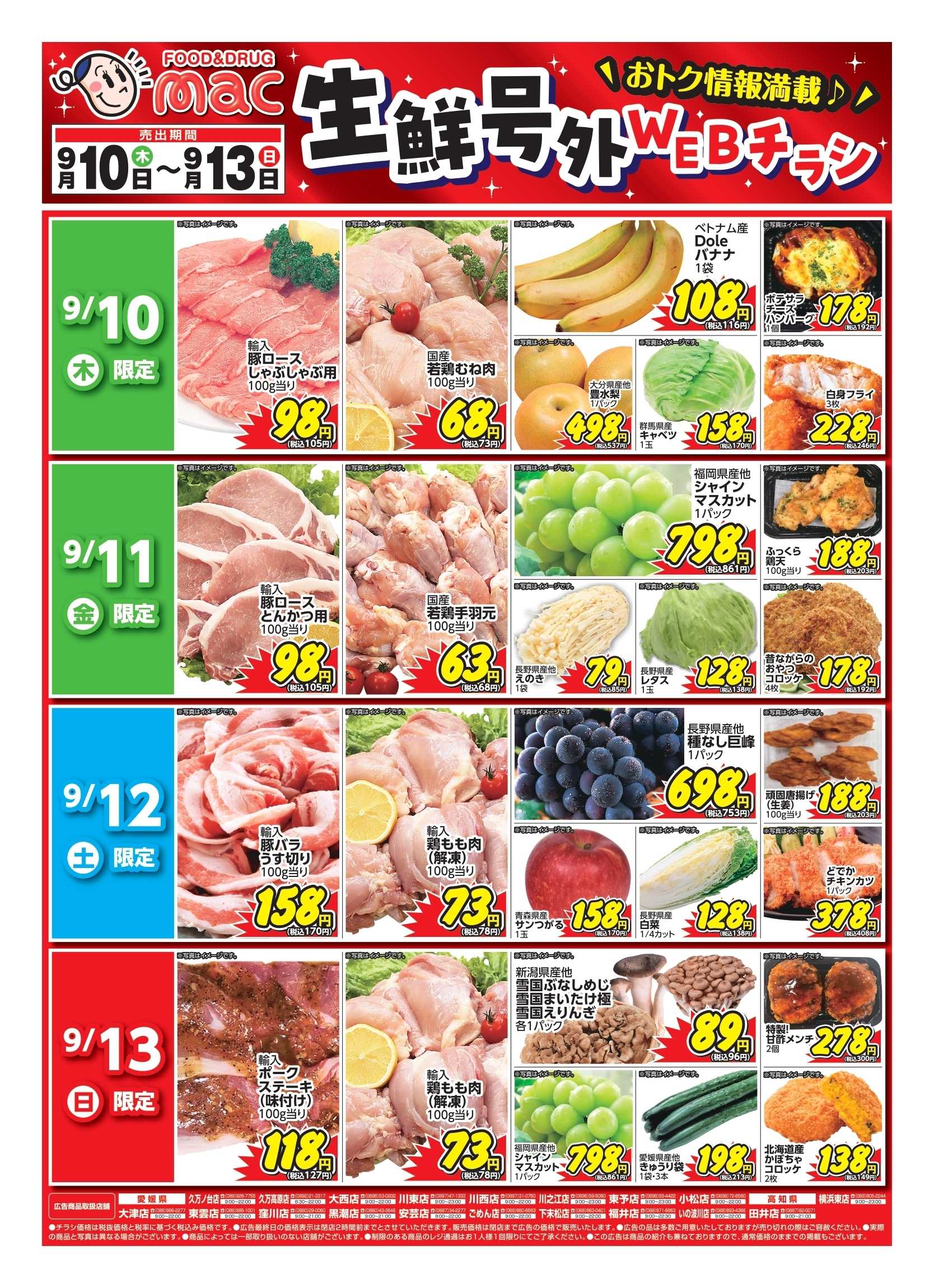 ドラッグストアmac web限定！生鮮食品日替わり特売！