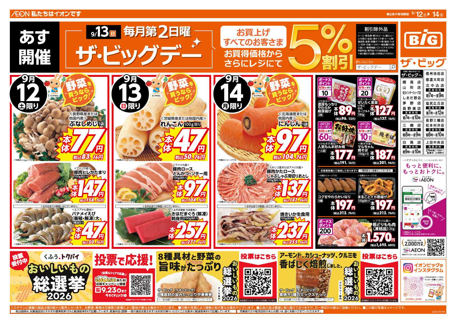 ザ・ビッグ 9/13（日）はザ・ビッグデー！
