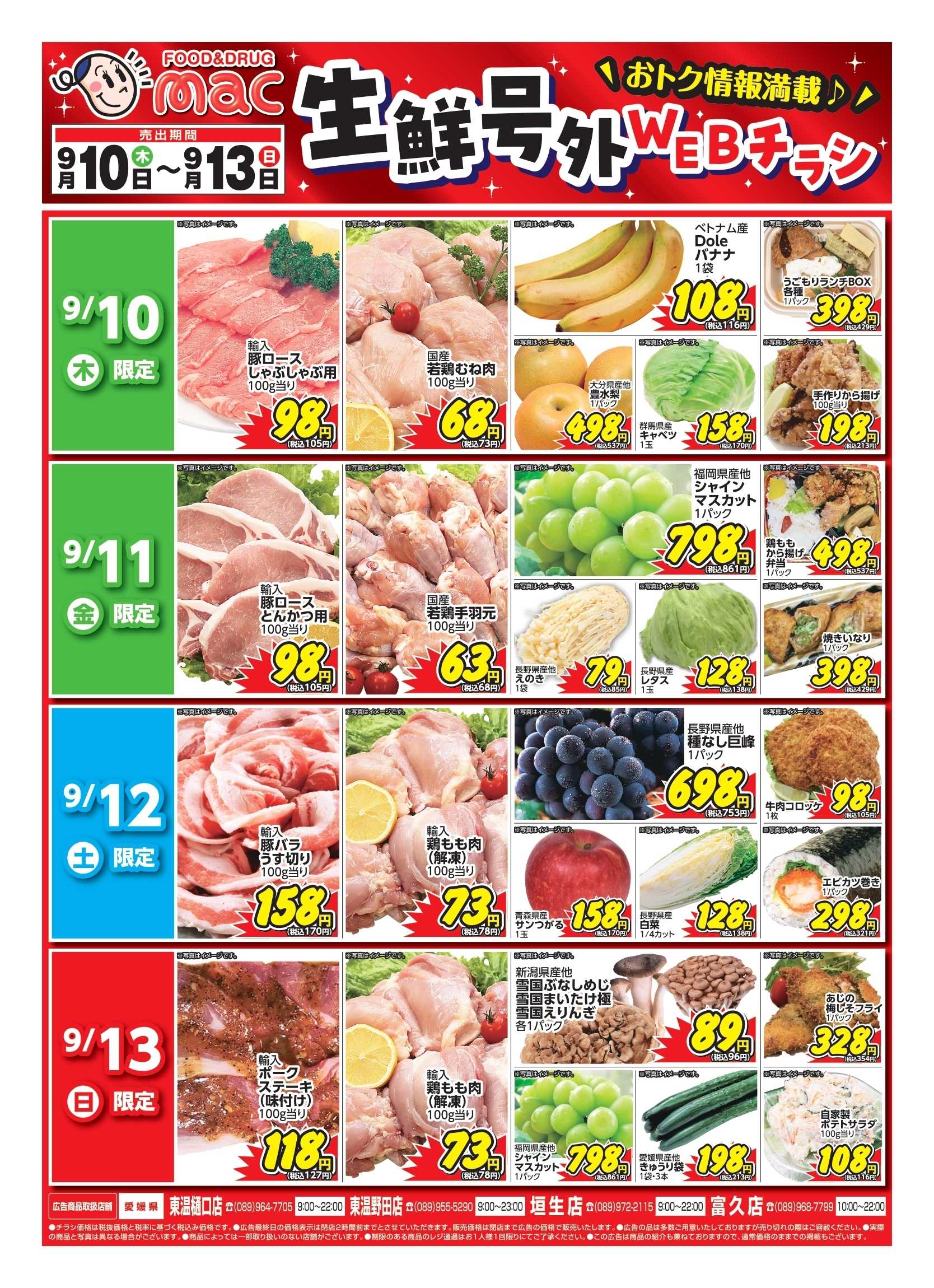 ドラッグストアmac web限定！生鮮食品日替わり特売！
