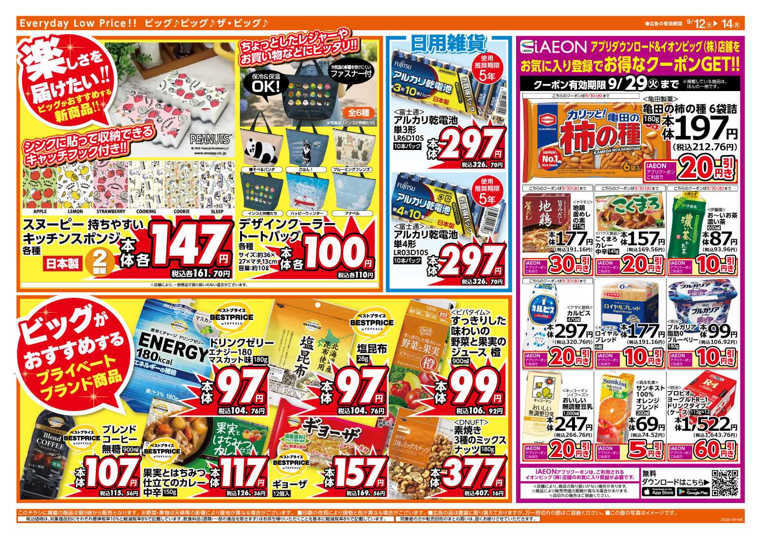 ザ・ビッグ 9/13（日）はザ・ビッグデー！