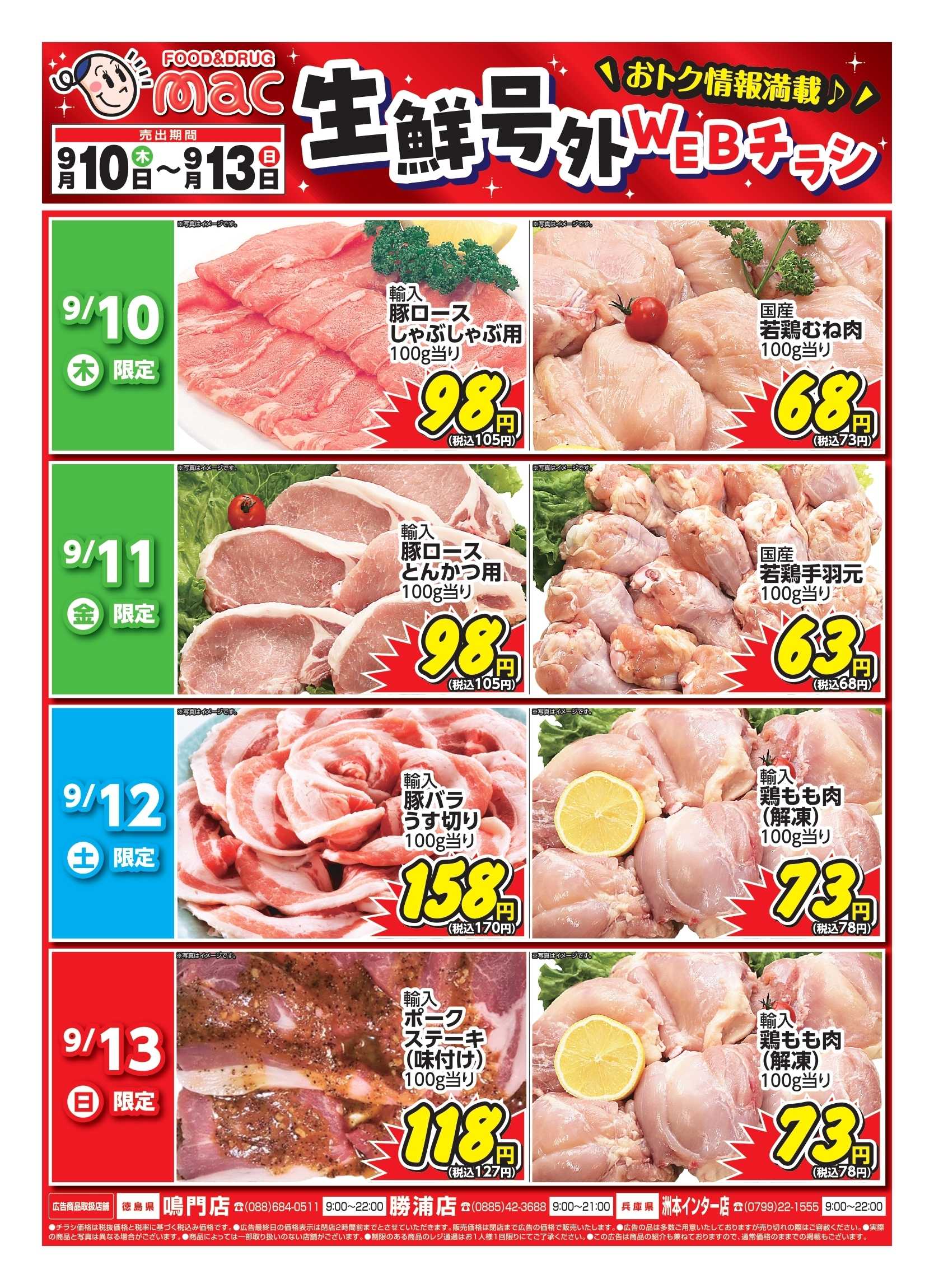 ドラッグストアmac web限定！生鮮食品日替わり特売！