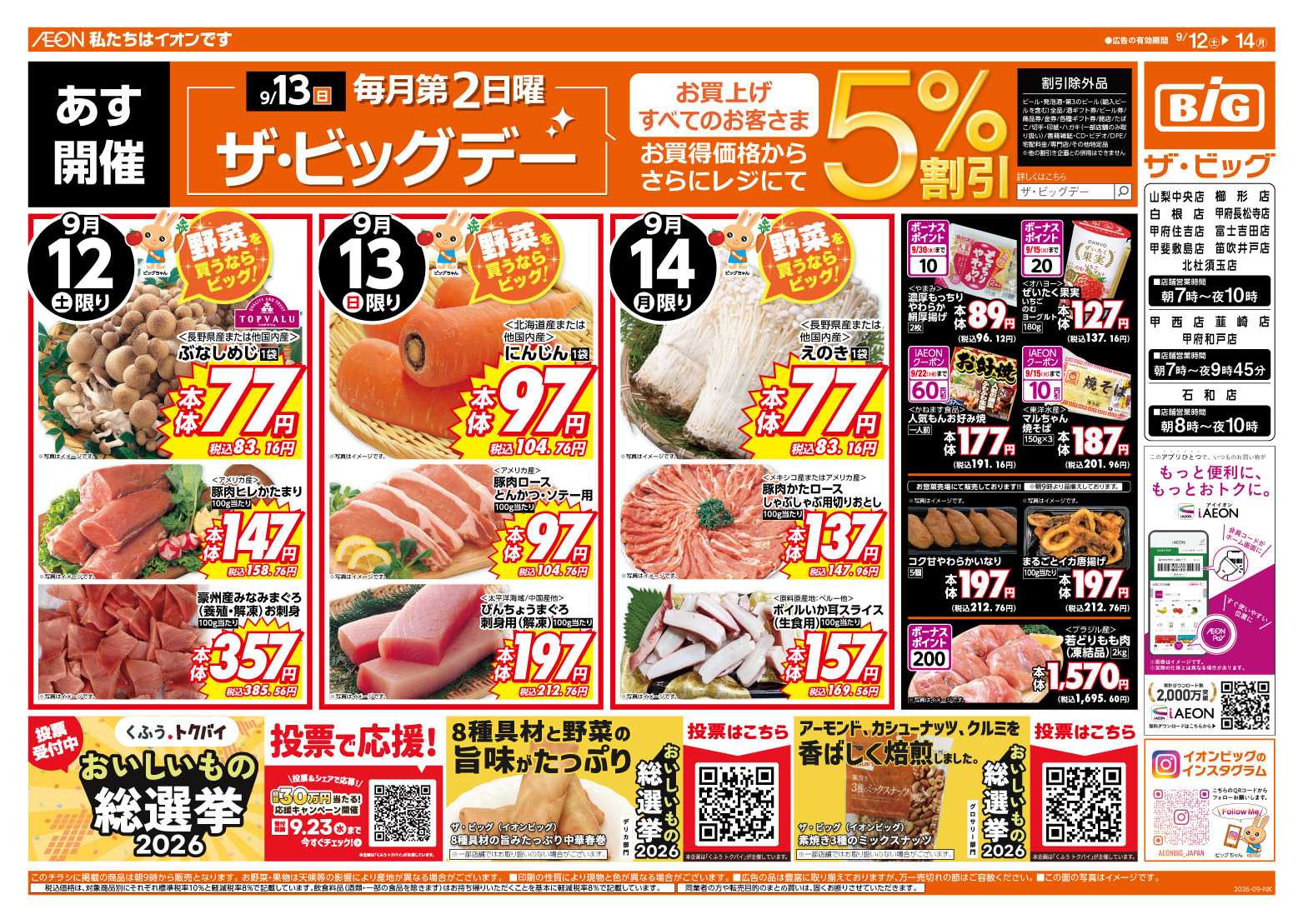 ザ・ビッグ 9/13（日）はザ・ビッグデー！