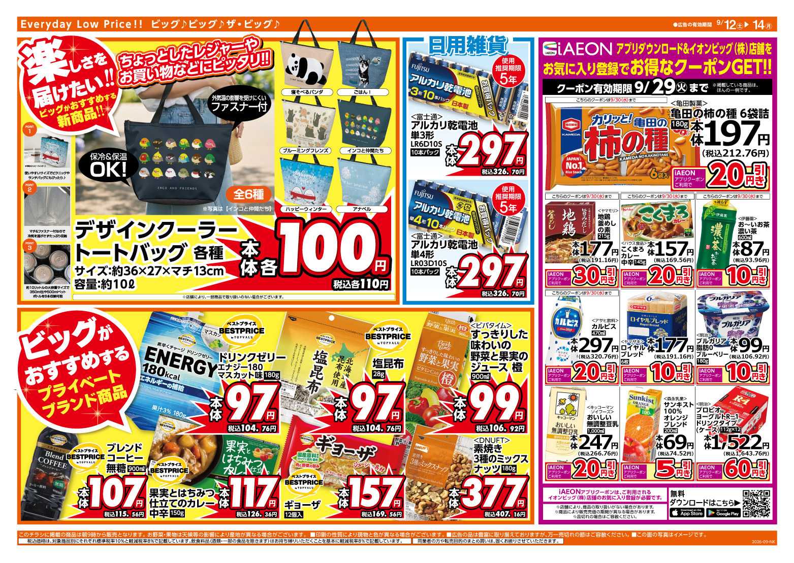 ザ・ビッグ 9/13（日）はザ・ビッグデー！