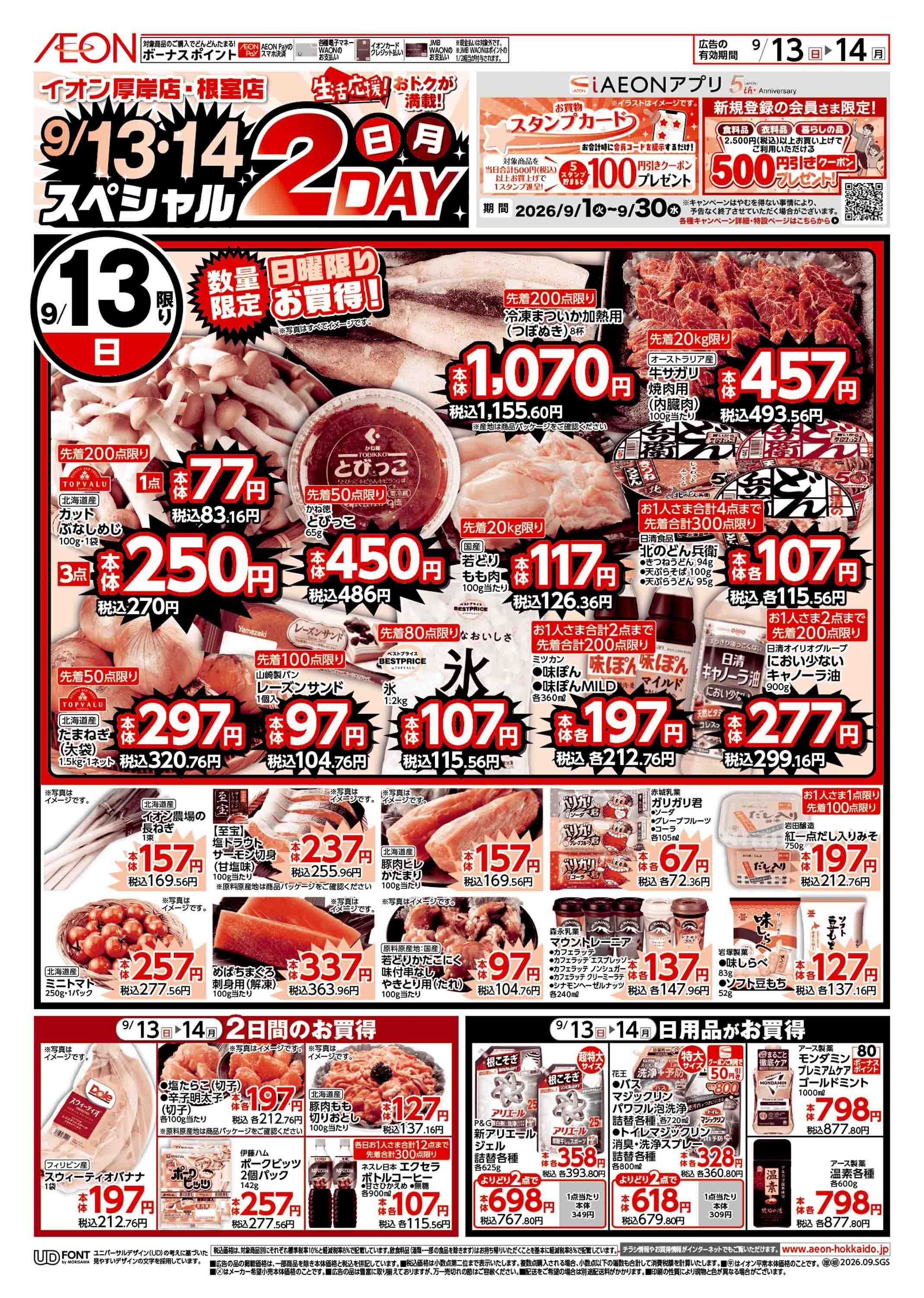 イオン北海道 日月特価