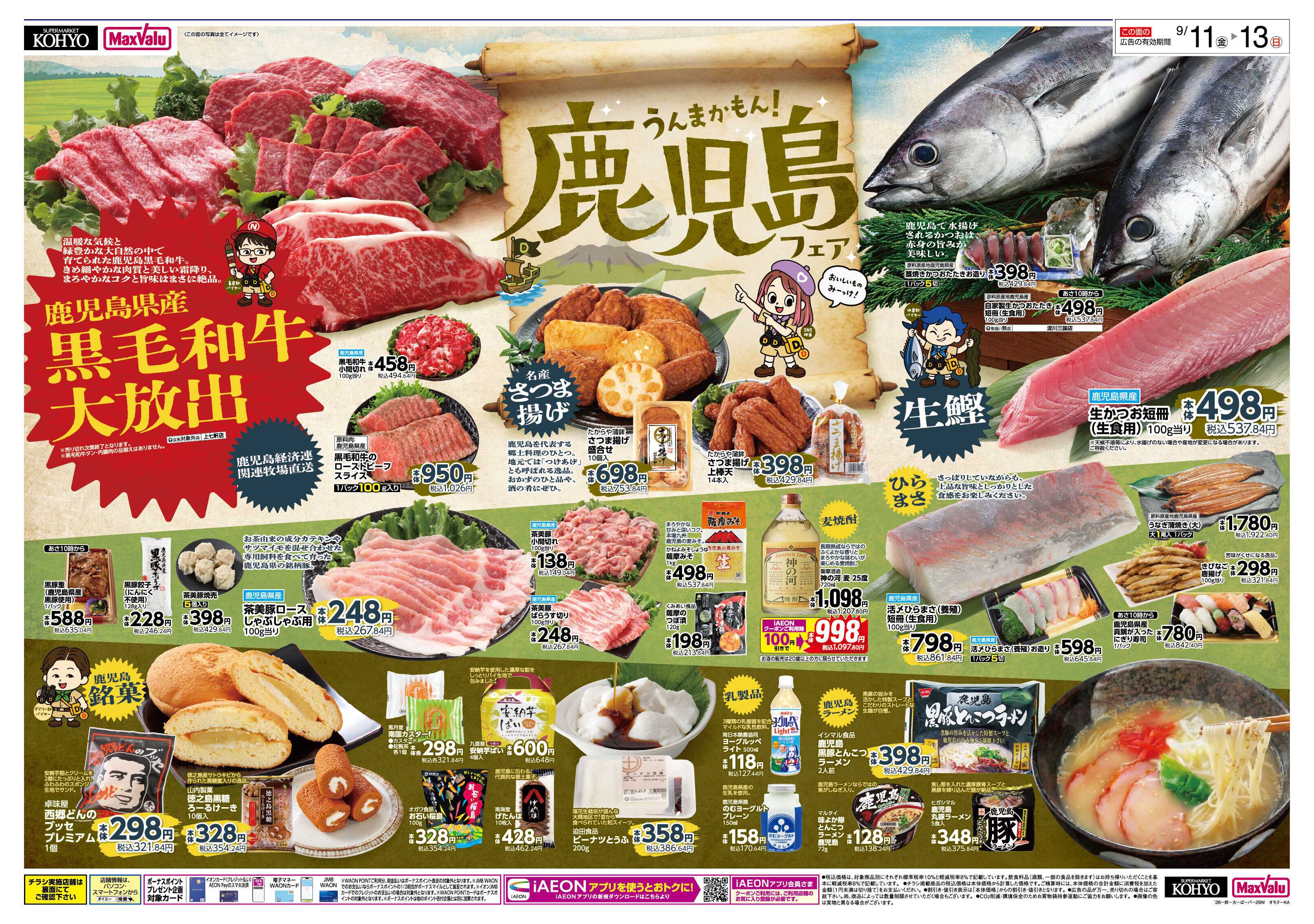 KOHYO 【9/11-13はうんまかもん!鹿児島フェア開催!!】