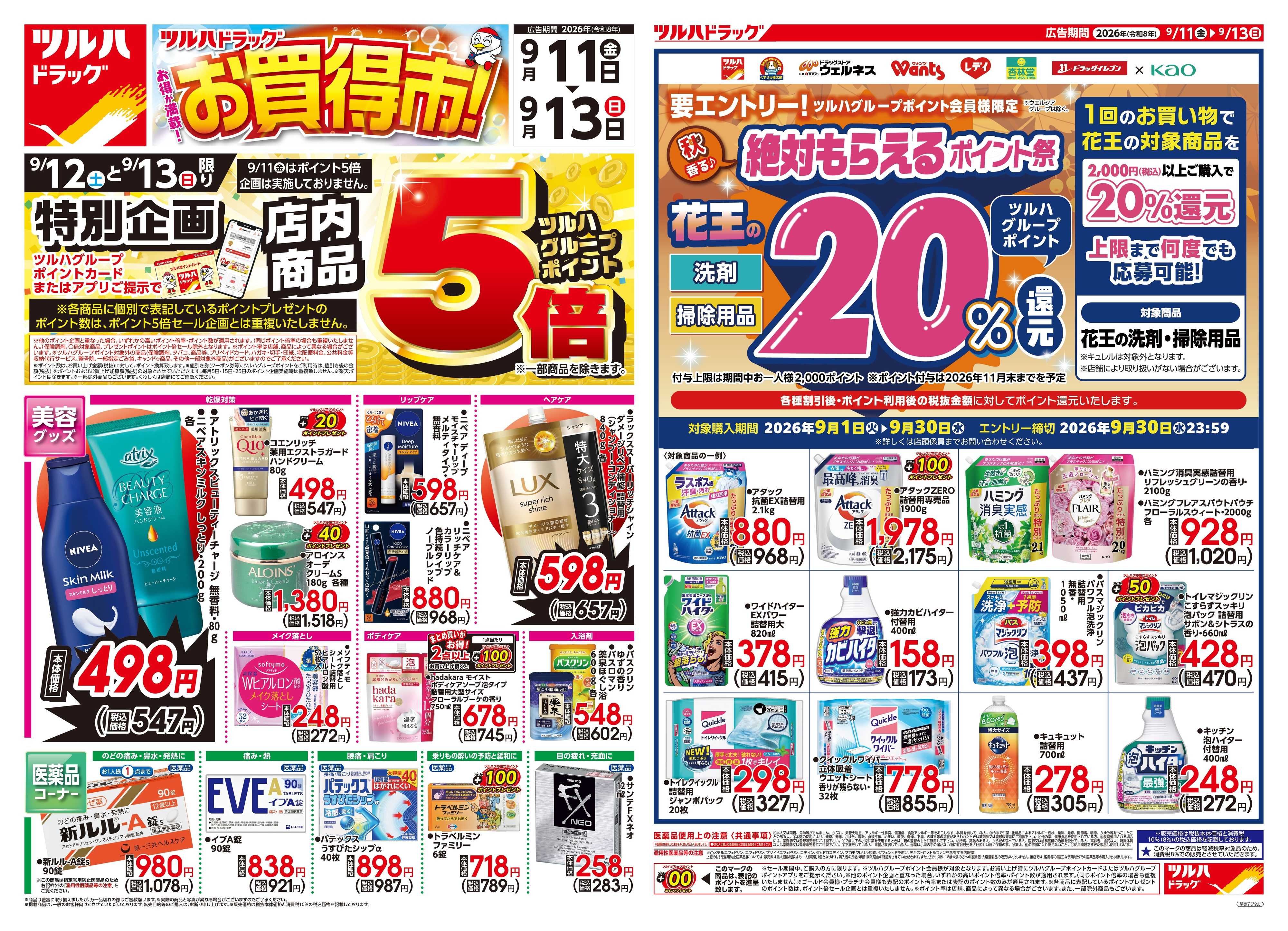 ツルハドラッグ 9/11号チラシ「※一部店舗では商品のお取り扱いのない場合がございます。」