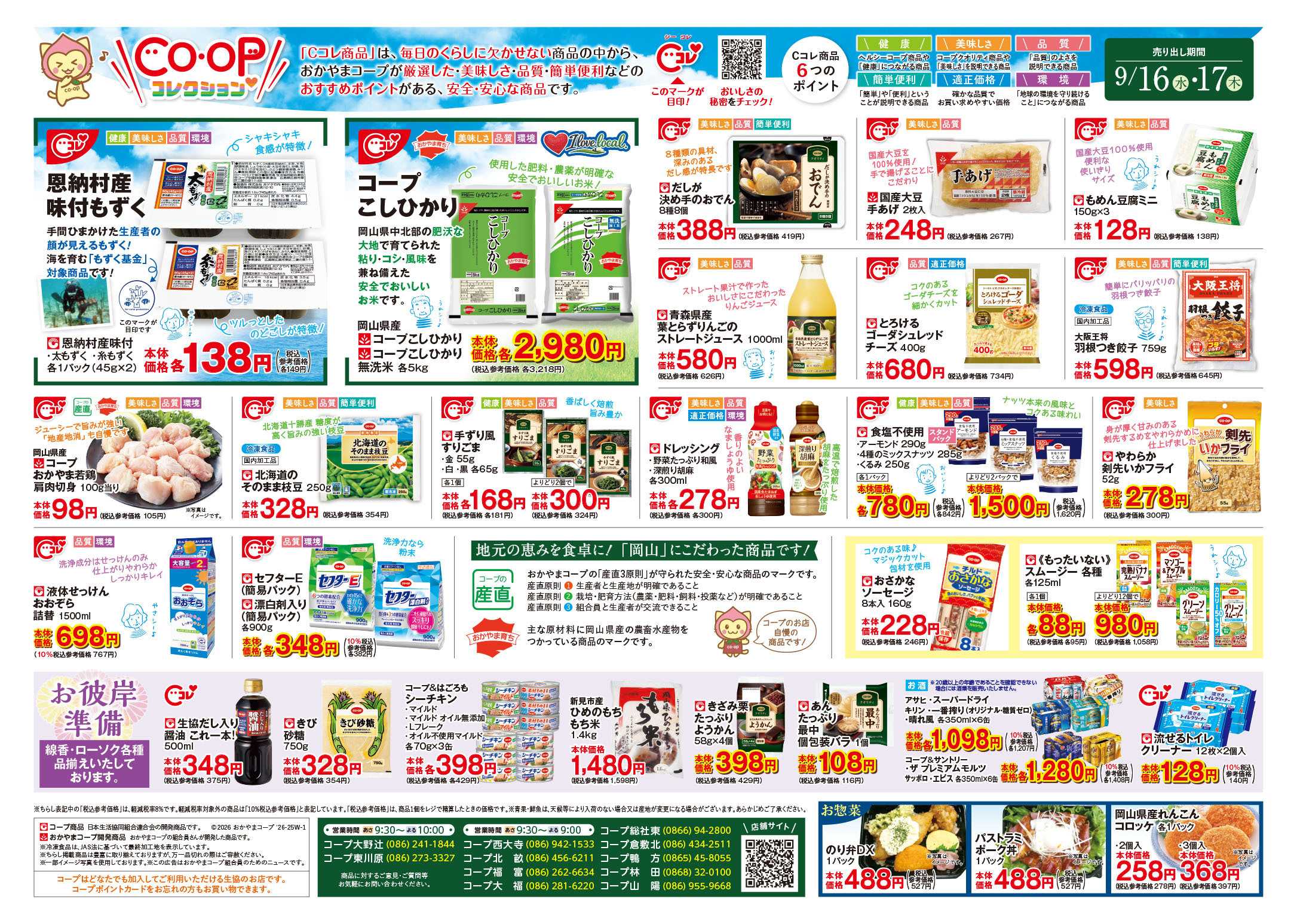 おかやまコープ CO・OPコレクション