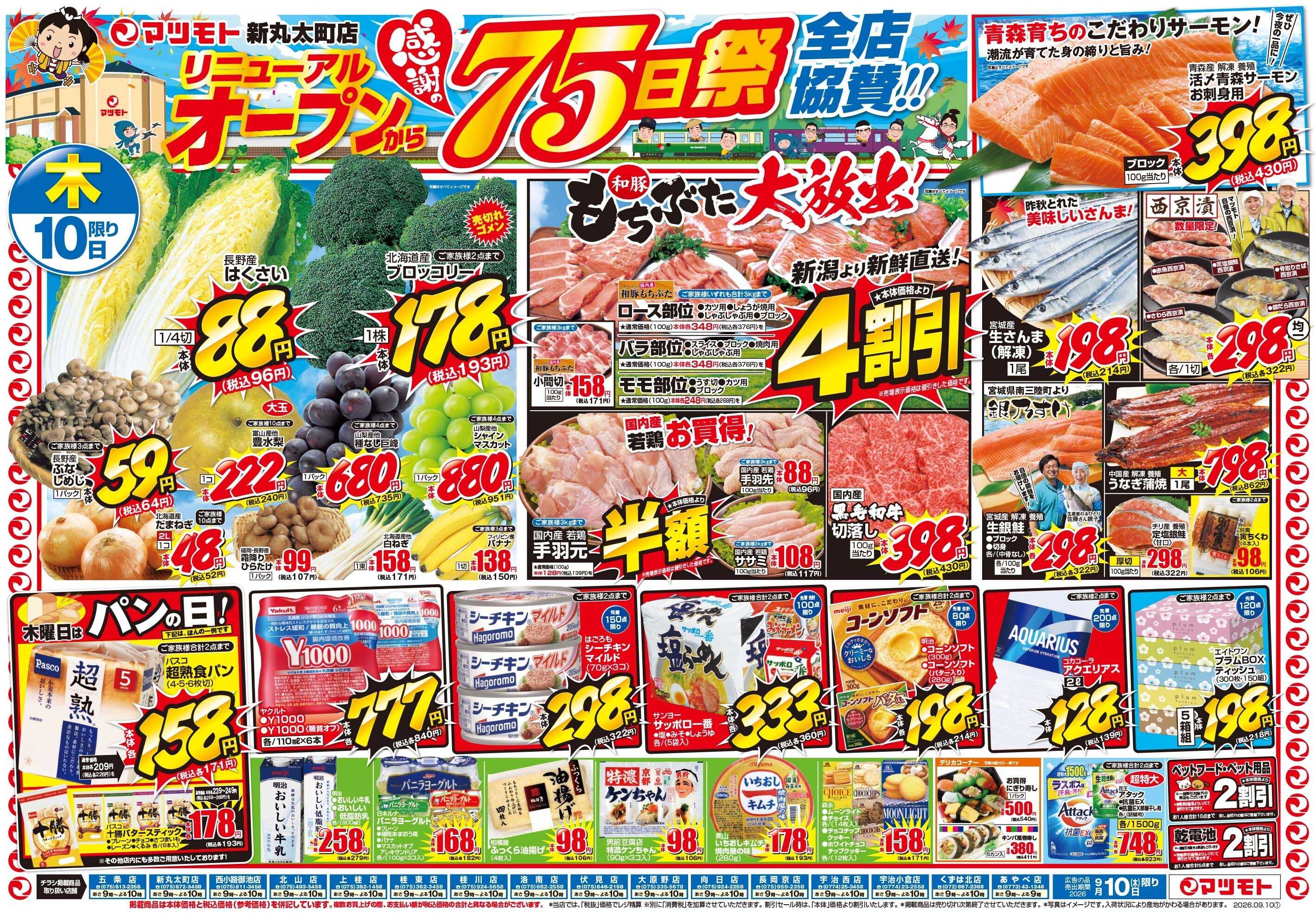 マツモト 【新丸太町リニューアルオープンから感謝の75日祭全店協賛！！】9／10（木）~11（金）Ｂ