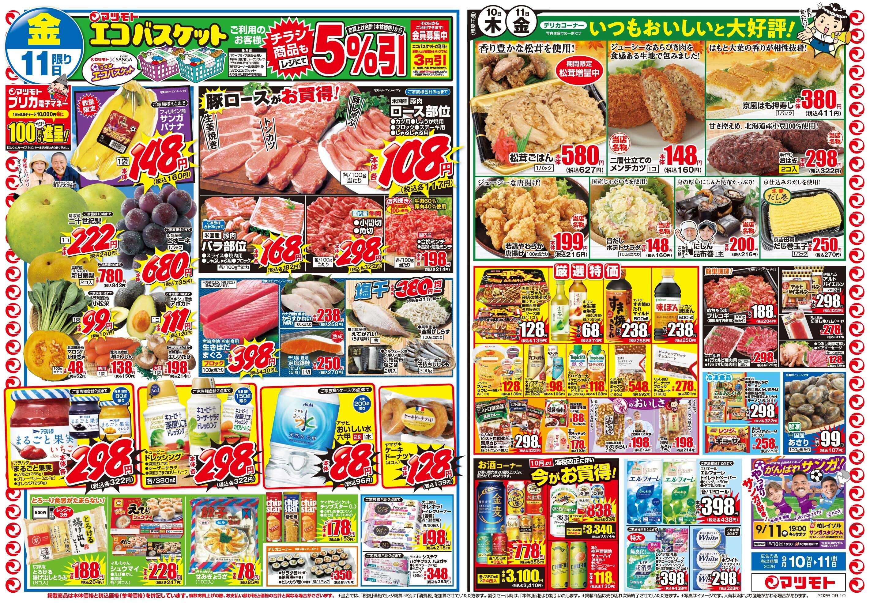 マツモト 【新丸太町リニューアルオープンから感謝の75日祭全店協賛！！】9／10（木）~11（金）Ｂ
