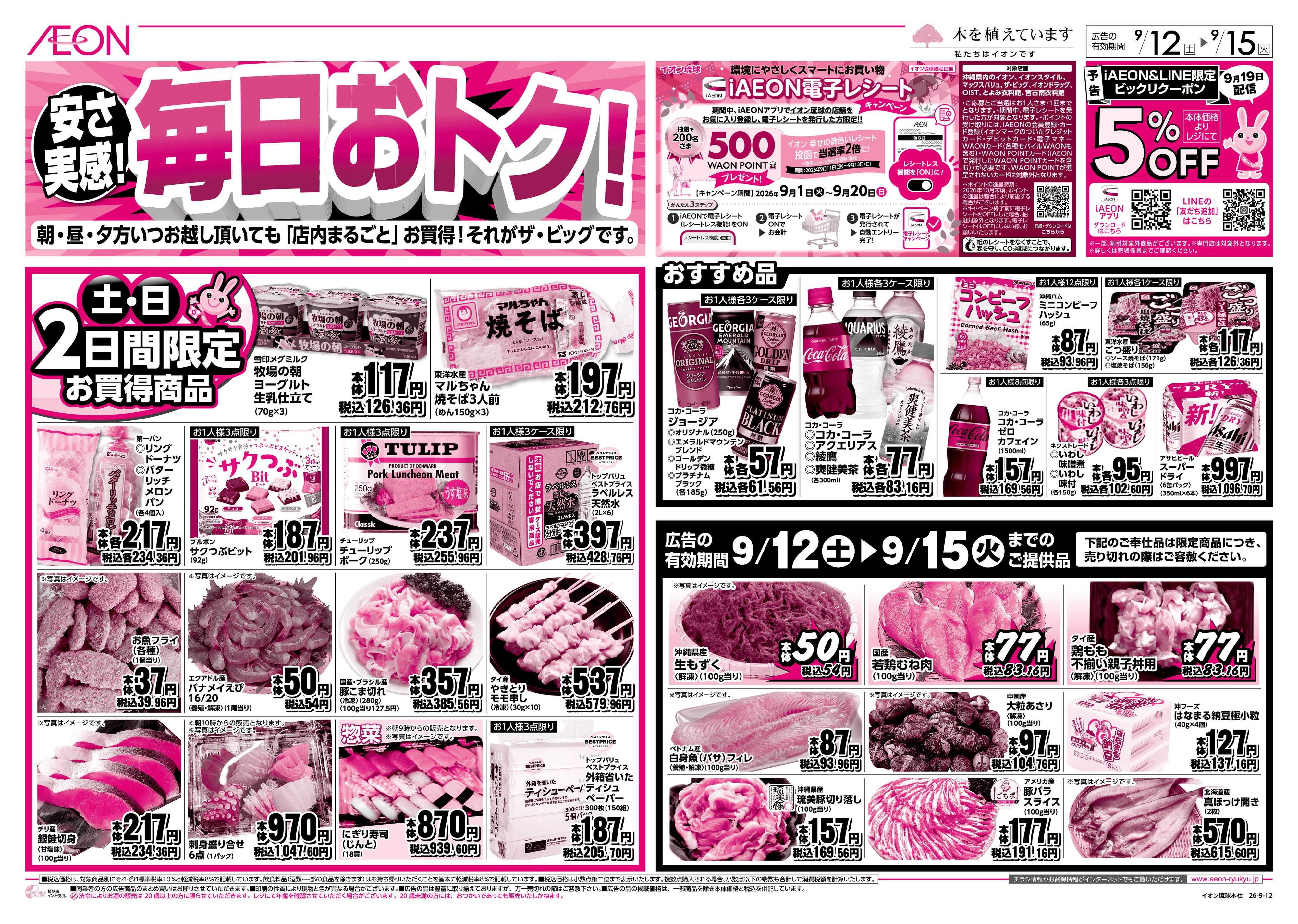 ザ・ビッグＥＸ 安さ実感！毎日おトク！