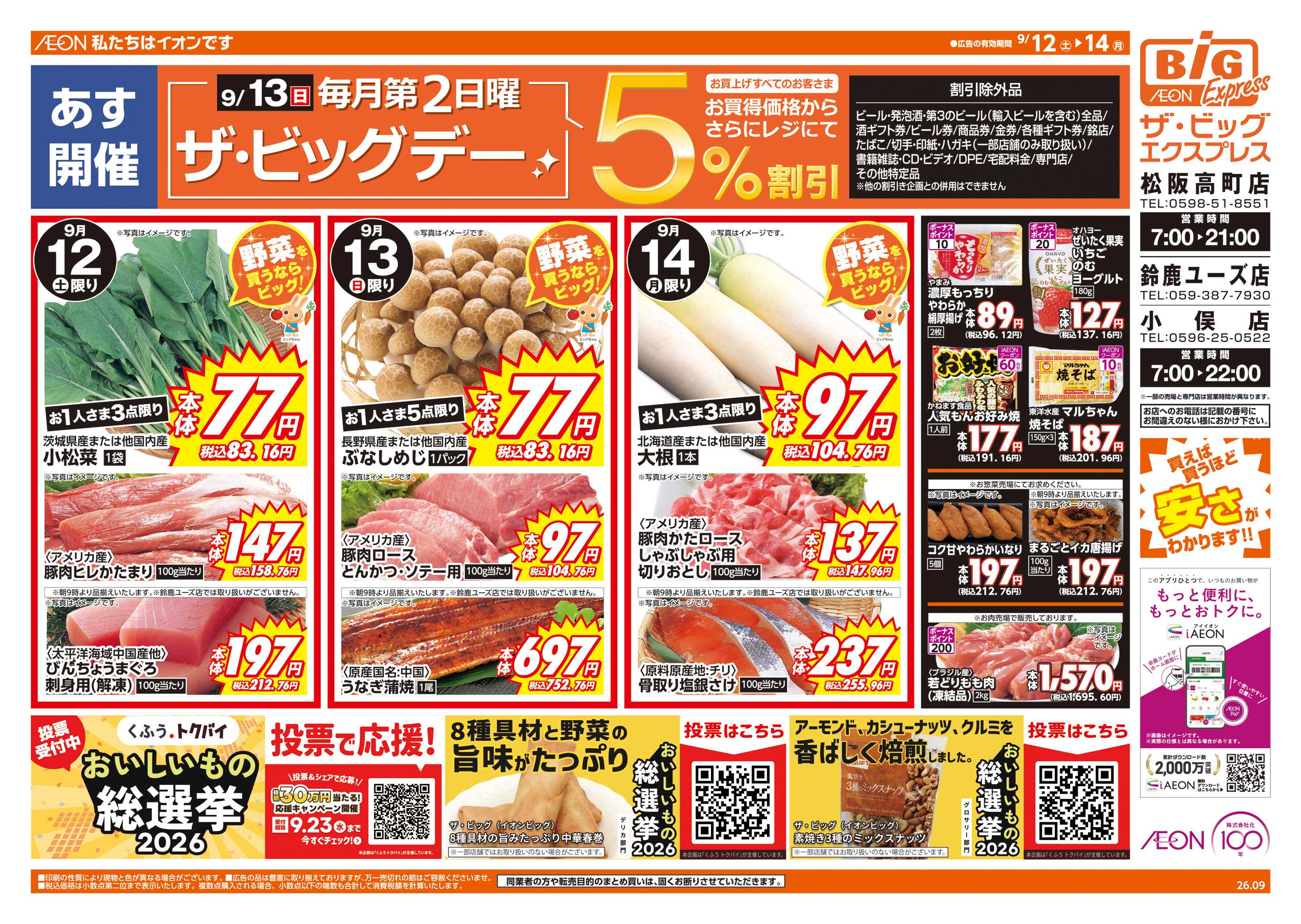ザ・ビッグエクスプレス 9/13(日)はザ・ビッグデー