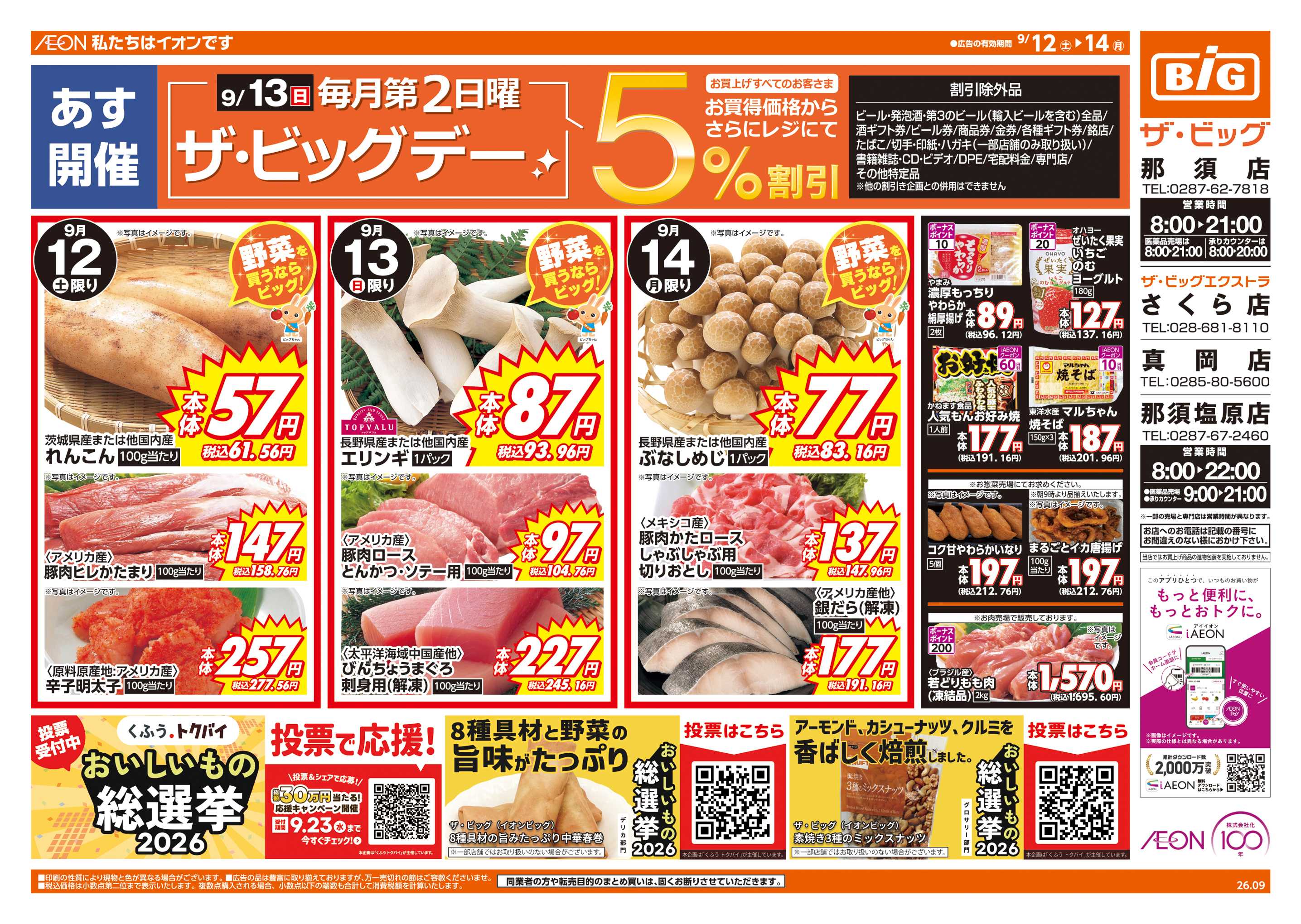 ザ・ビッグ 9/13(日)はザ・ビッグデー