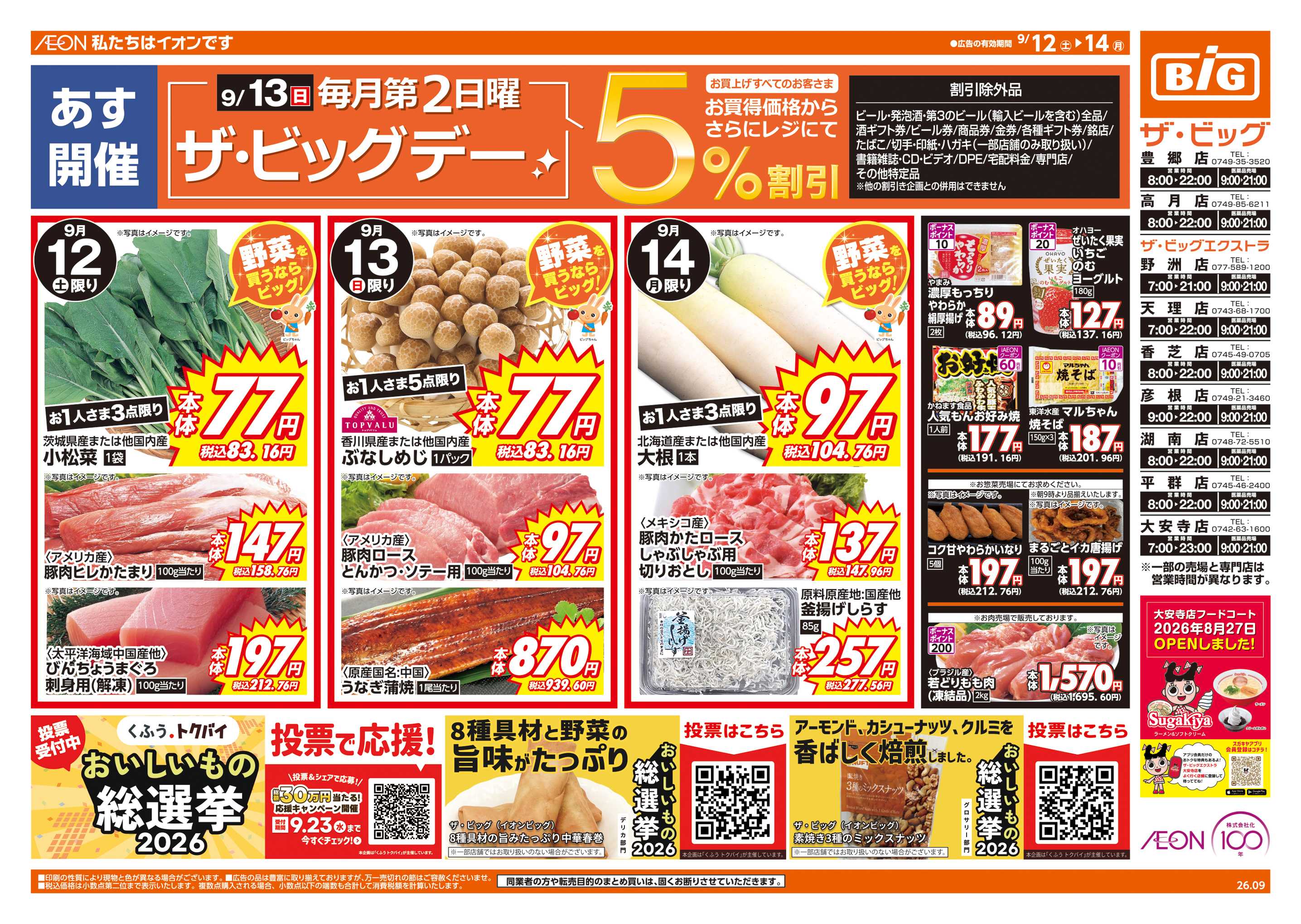 ザ・ビッグエクストラ 9/13(日)はザ・ビッグデー