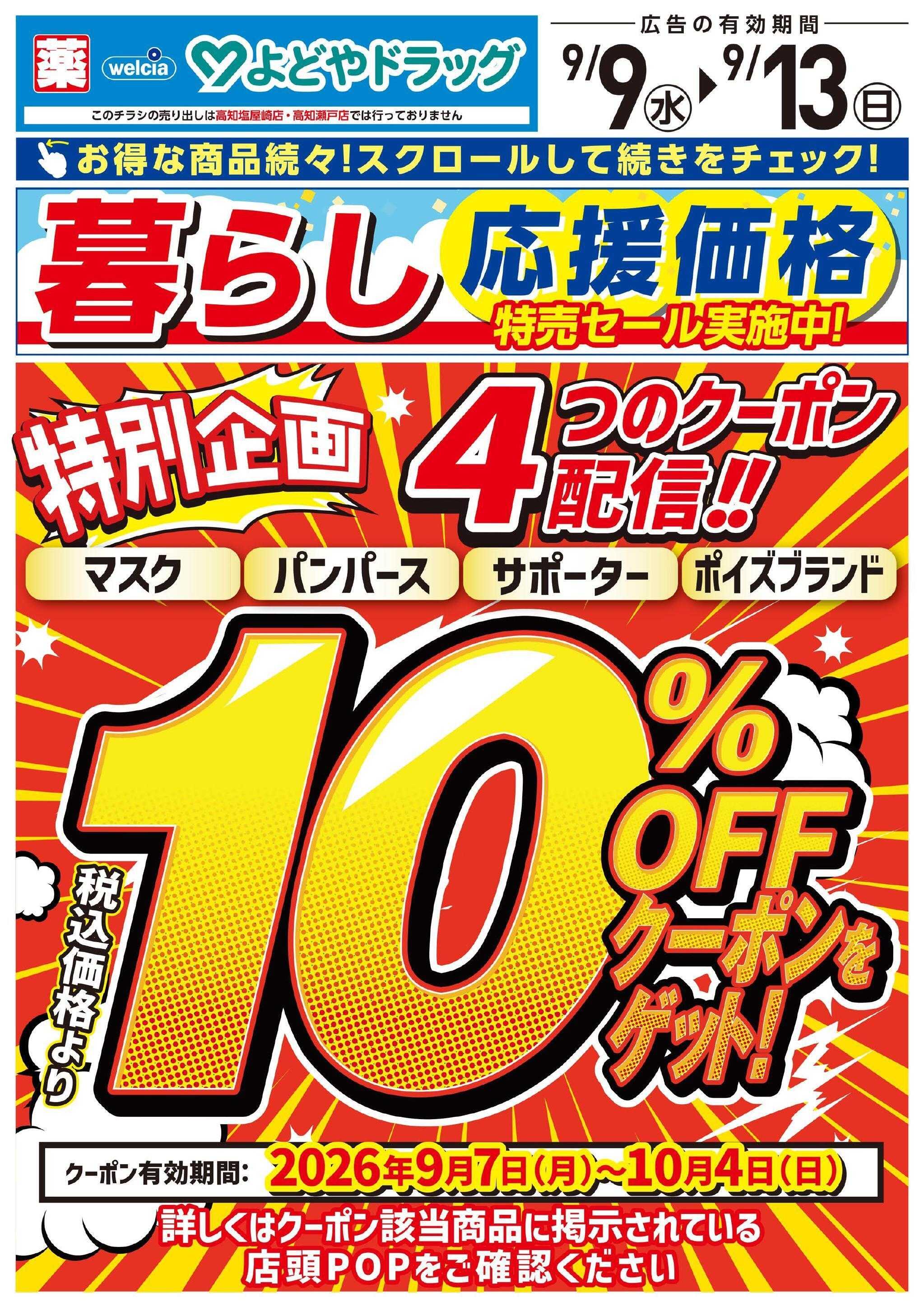 よどや 今週のWEBチラシ