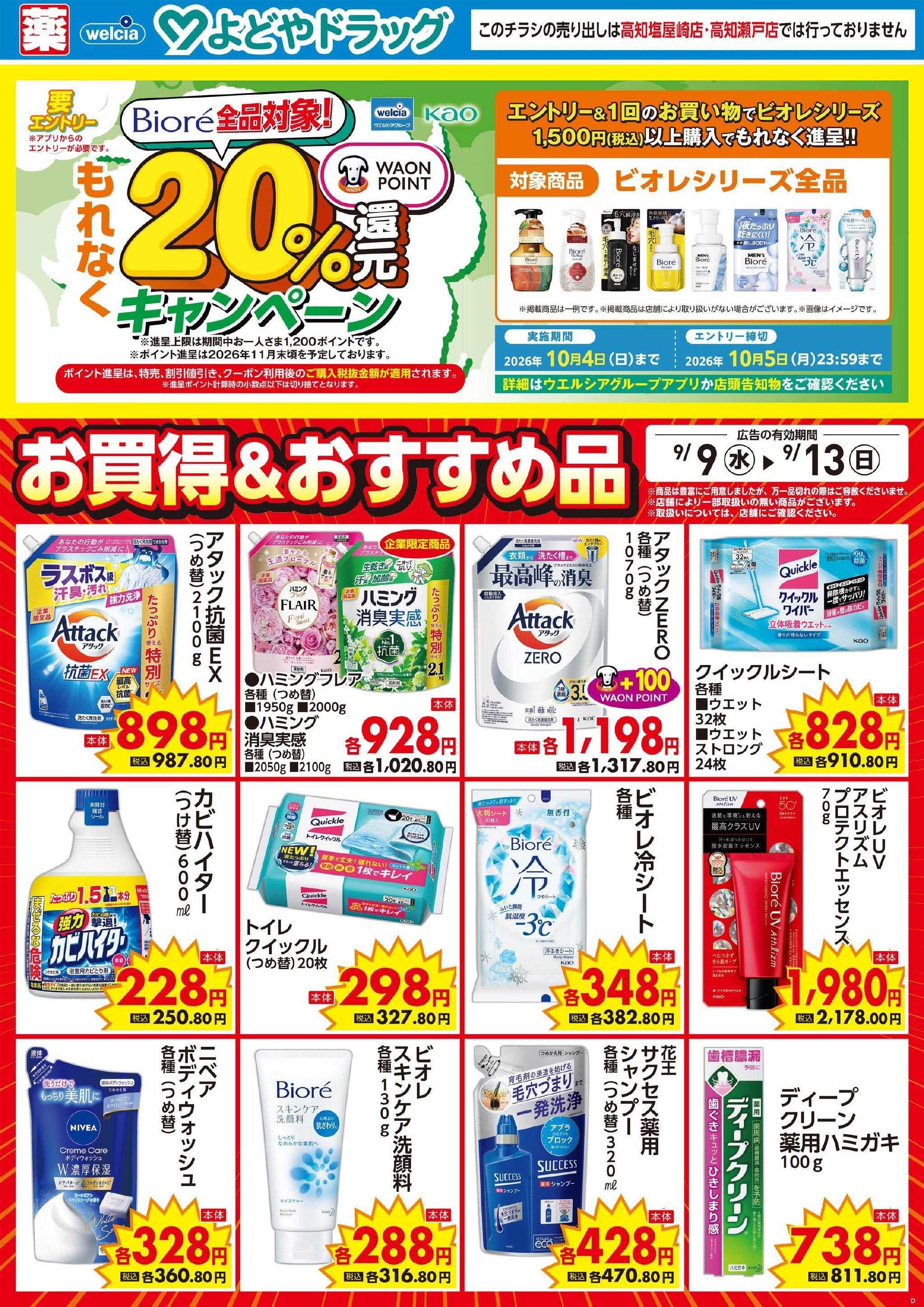 よどや 今週のWEBチラシ