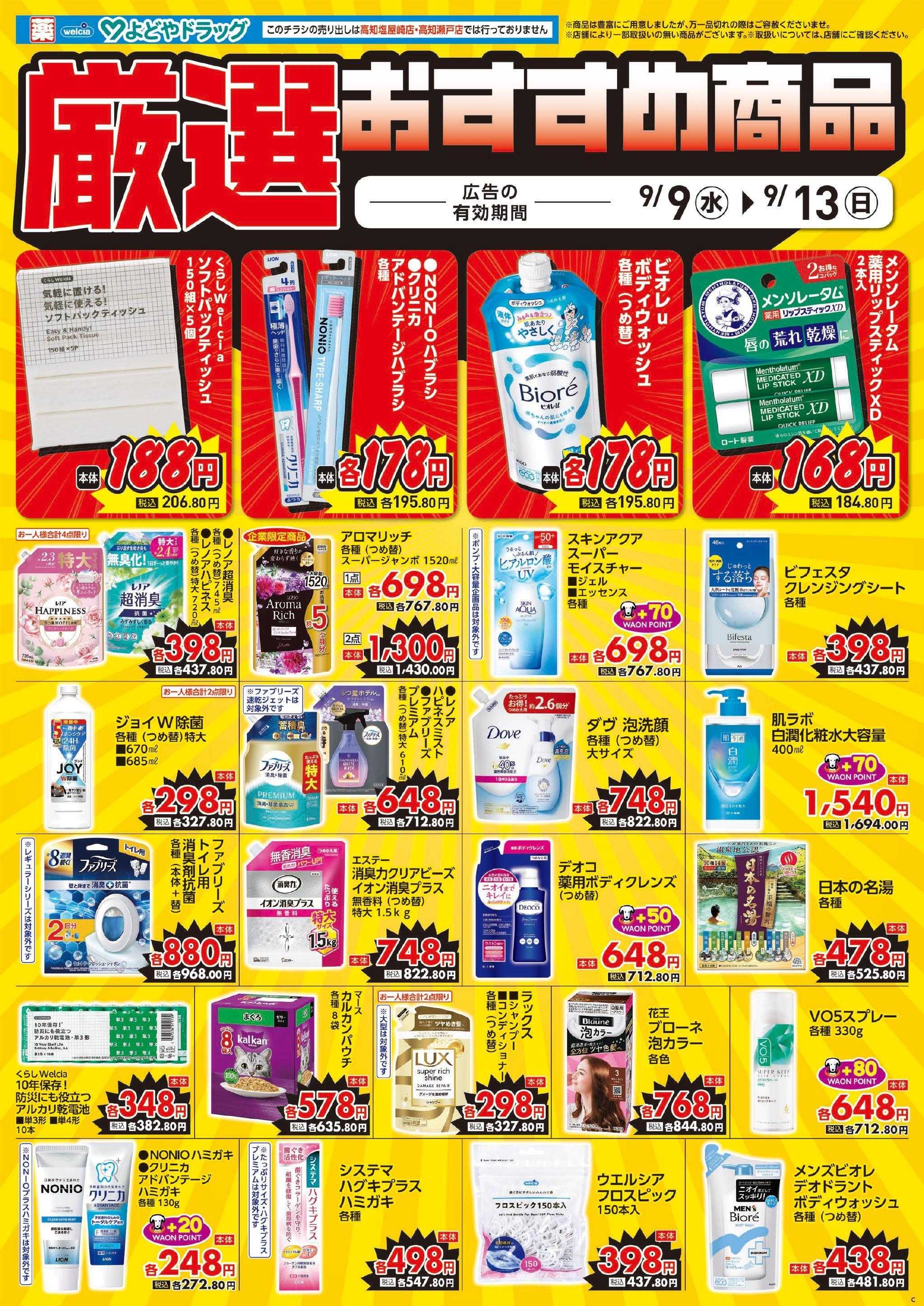 よどや 今週のWEBチラシ