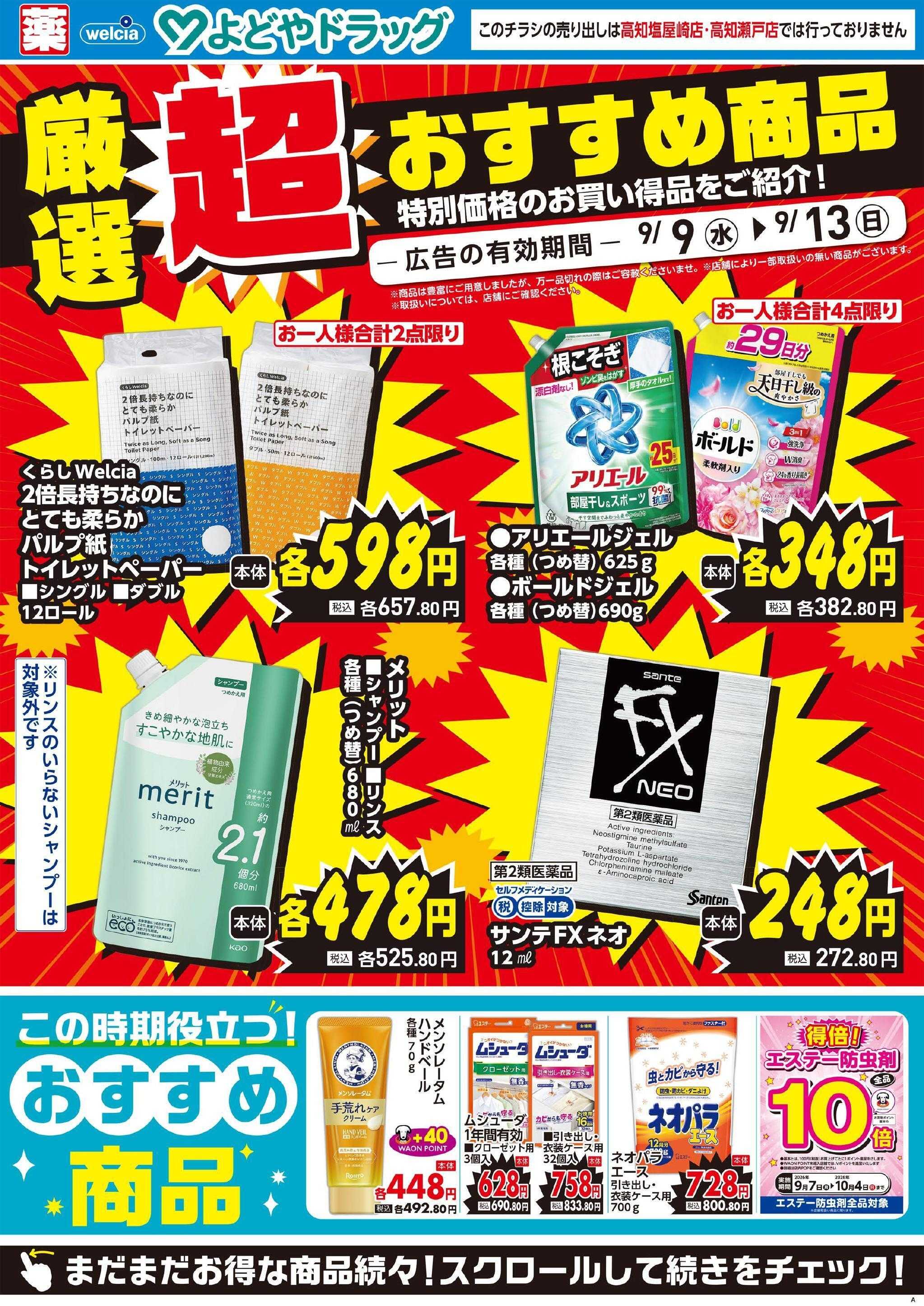 よどや 今週のWEBチラシ