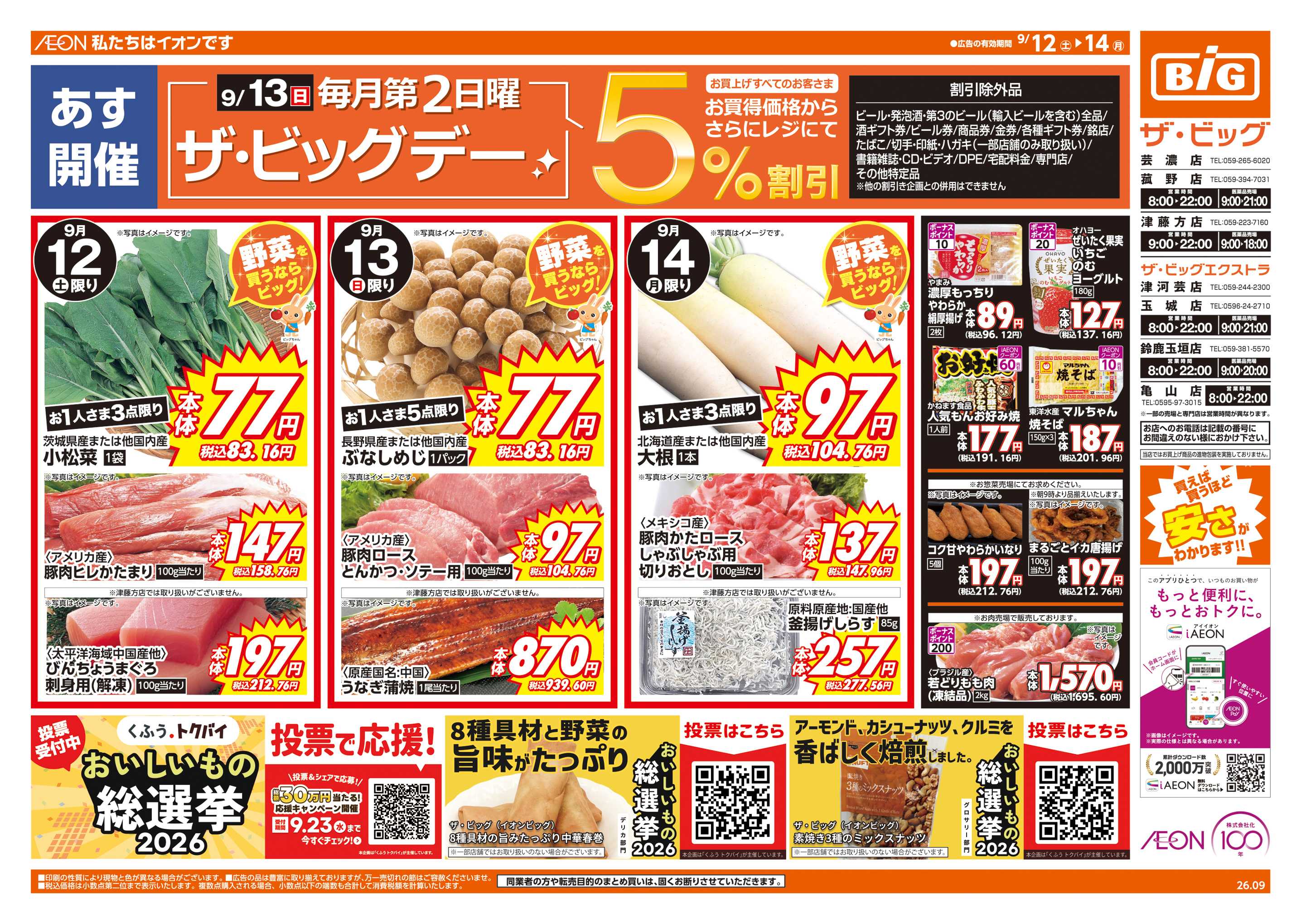 ザ・ビッグエクストラ 9/13(日)はザ・ビッグデー