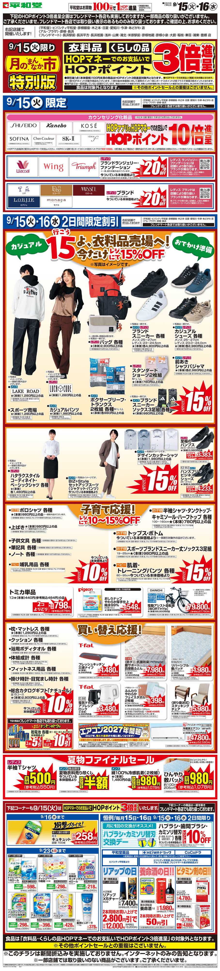 平和堂 WEB限定 9/15（火）〜月のまんなか市 特別版