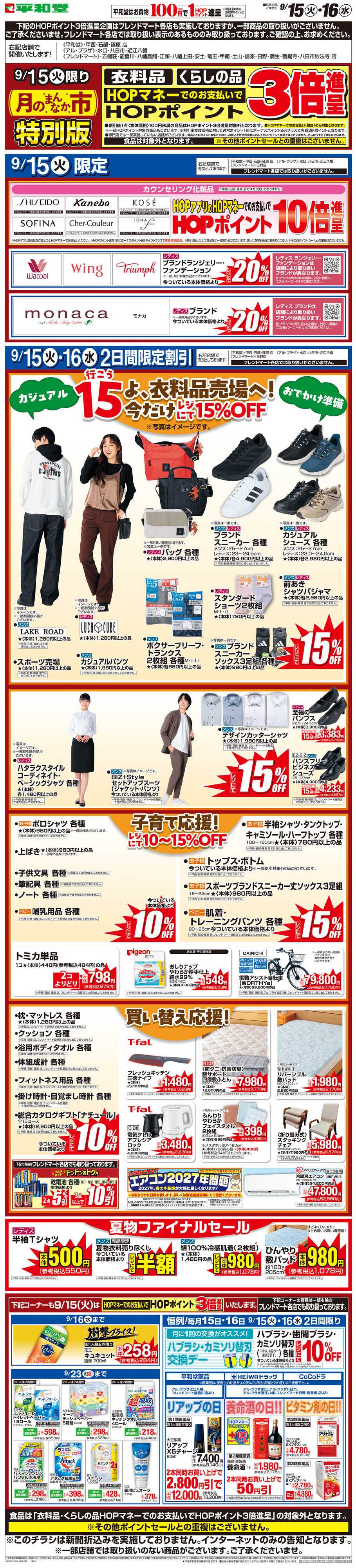 平和堂 WEB限定 9/15（火）〜月のまんなか市 特別版