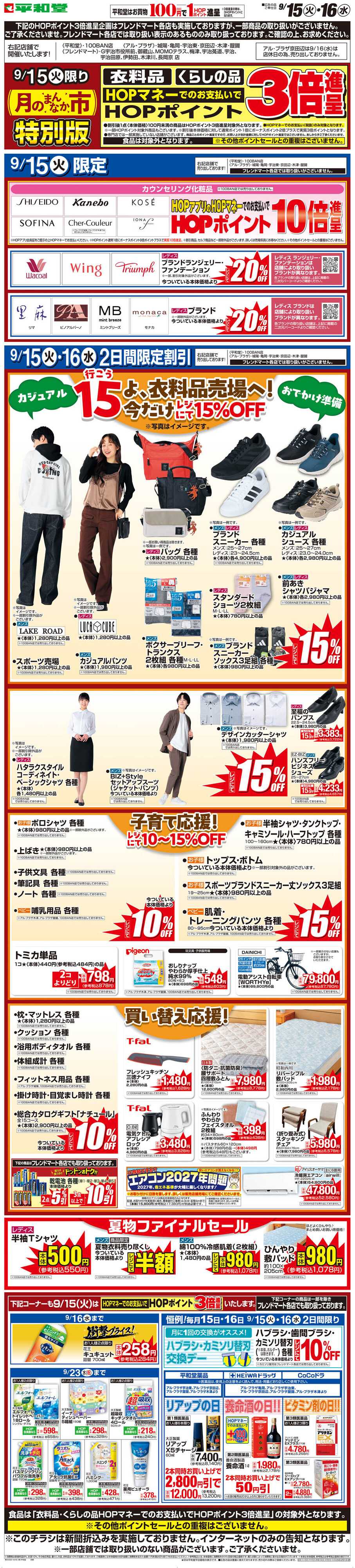 平和堂 WEB限定 9/15（火）〜月のまんなか市 特別版