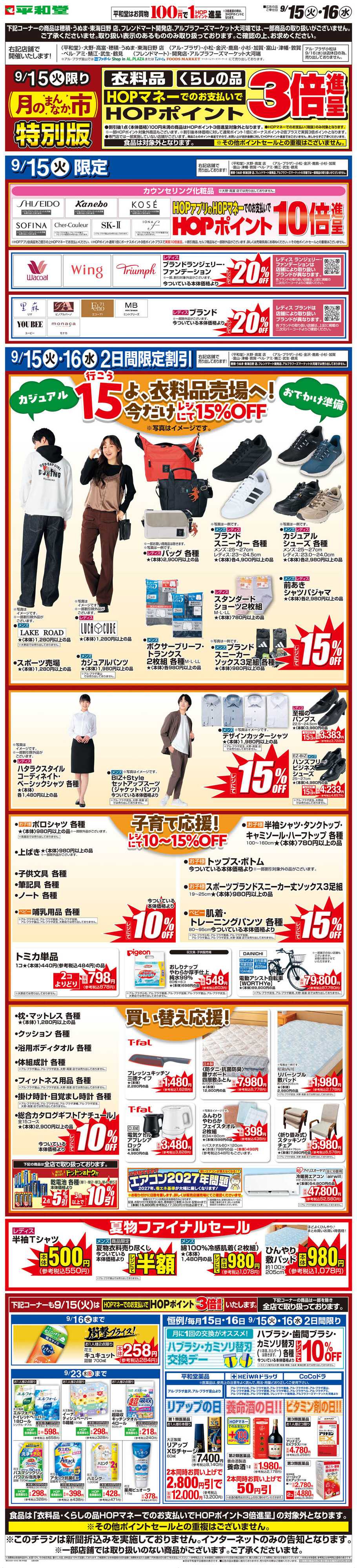 平和堂 WEB限定 9/15（火）〜月のまんなか市 特別版