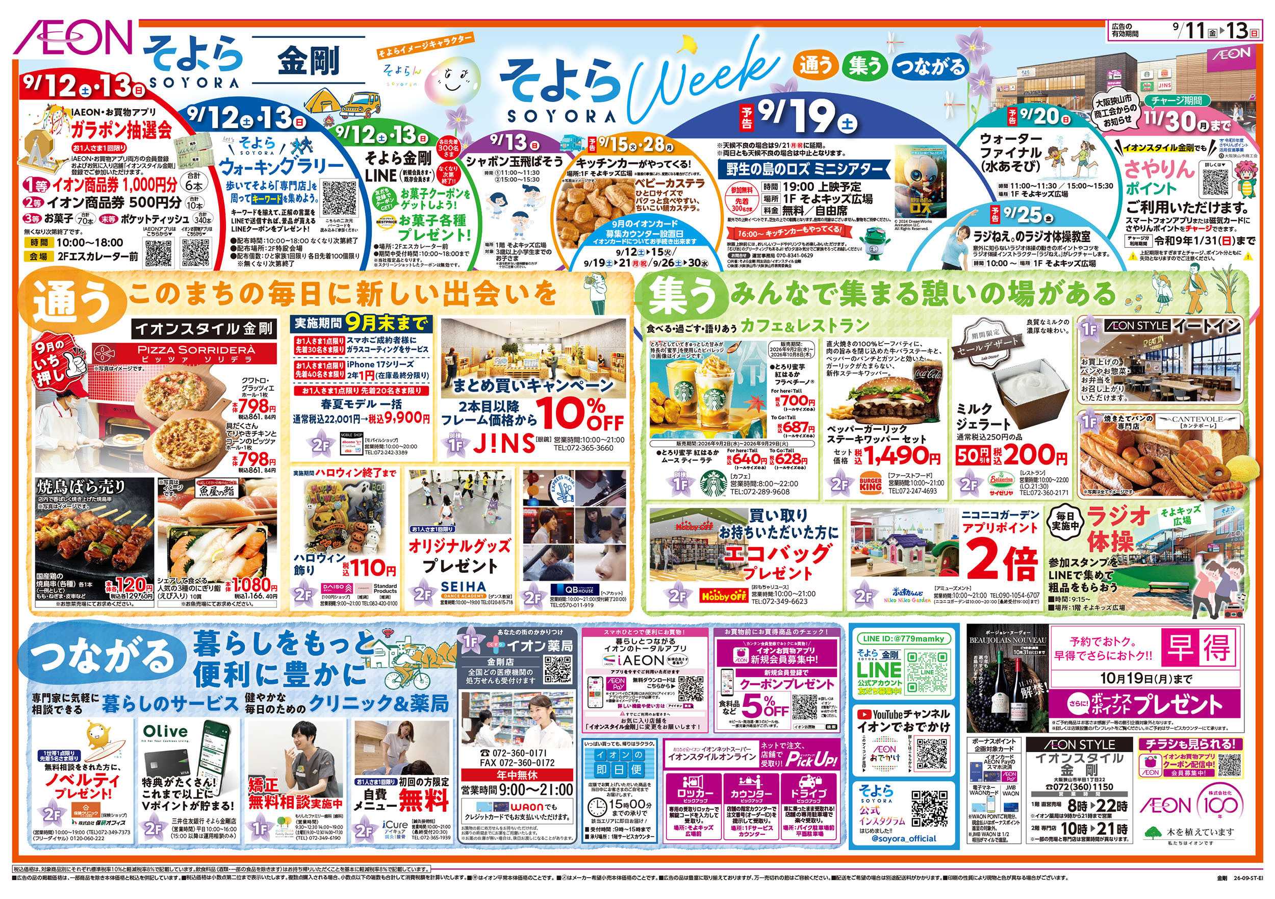 イオンスタイル 9/11号　金剛　そよらウィーク