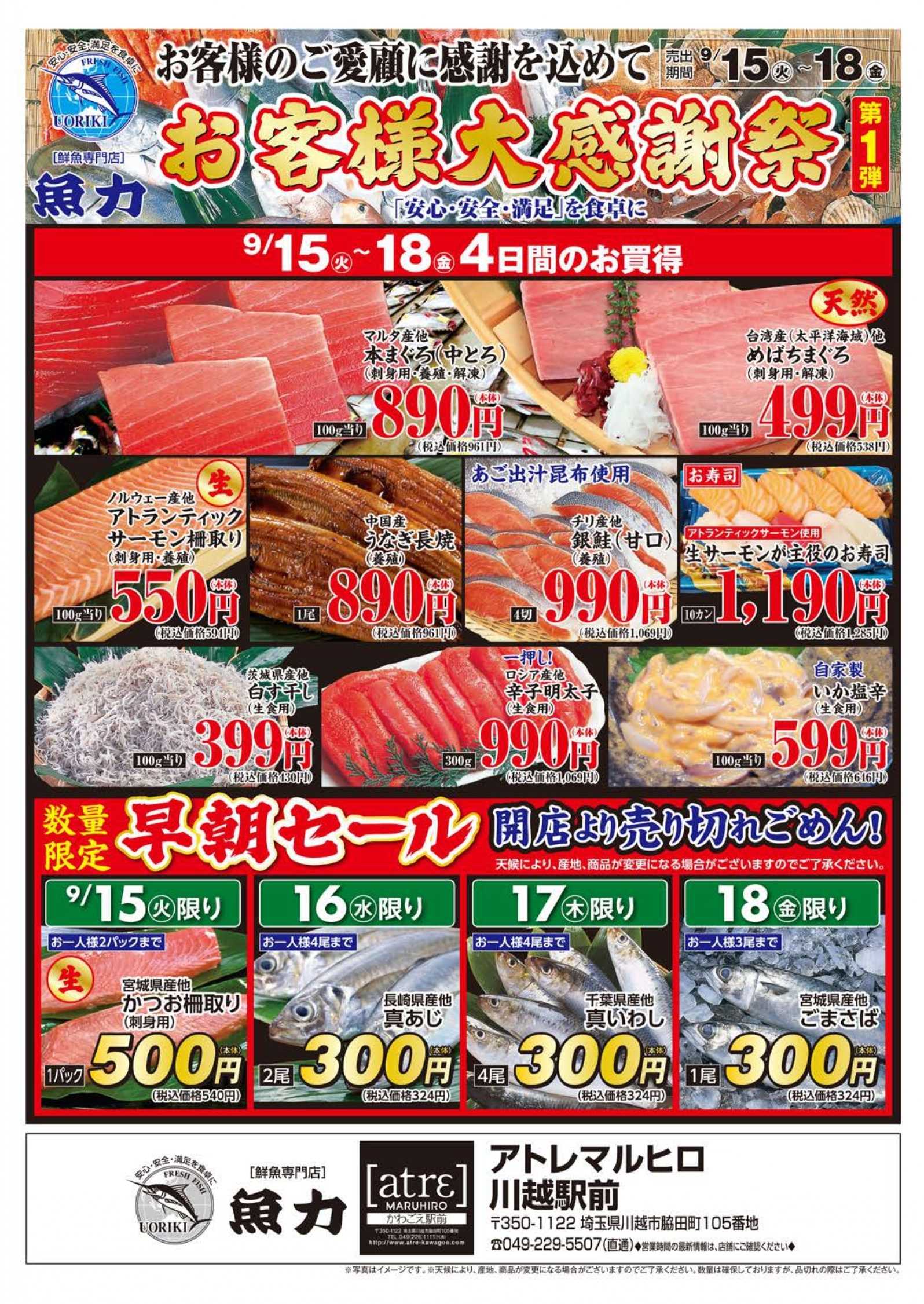 丸広百貨店 【魚力】お客様大感謝祭［第1弾］(表面)