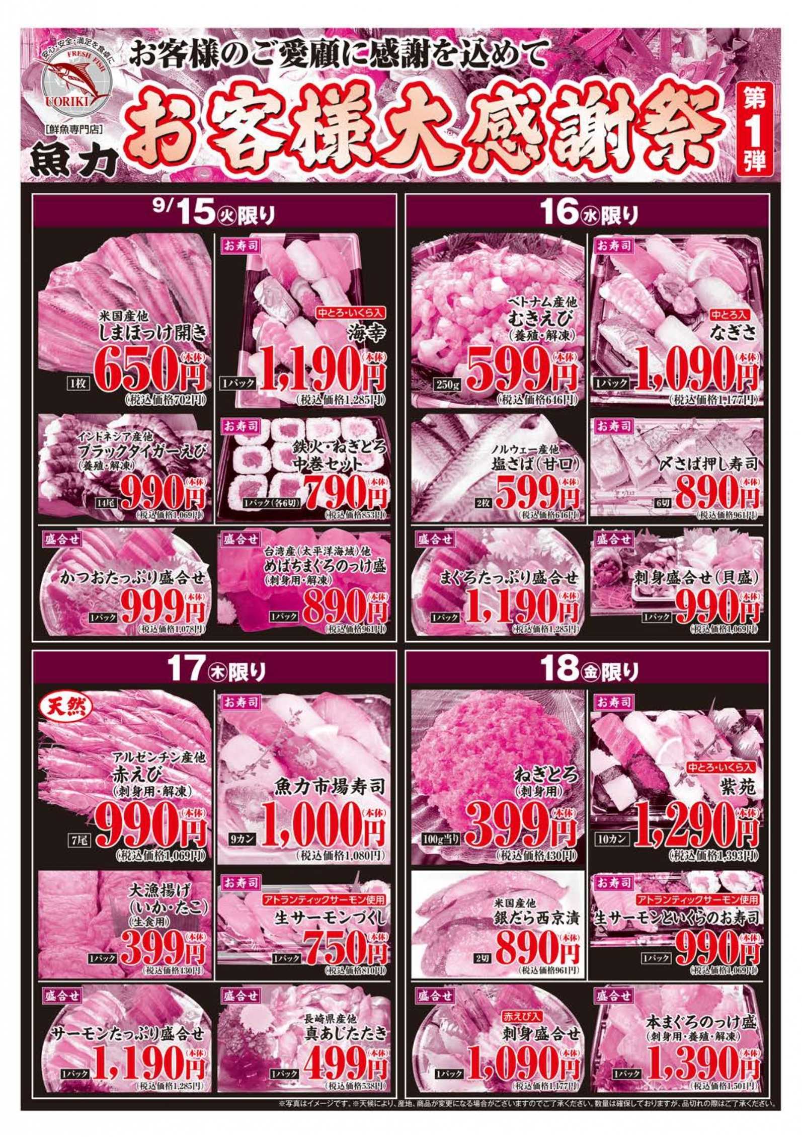 丸広百貨店 【魚力】お客様大感謝祭［第1弾］(表面)