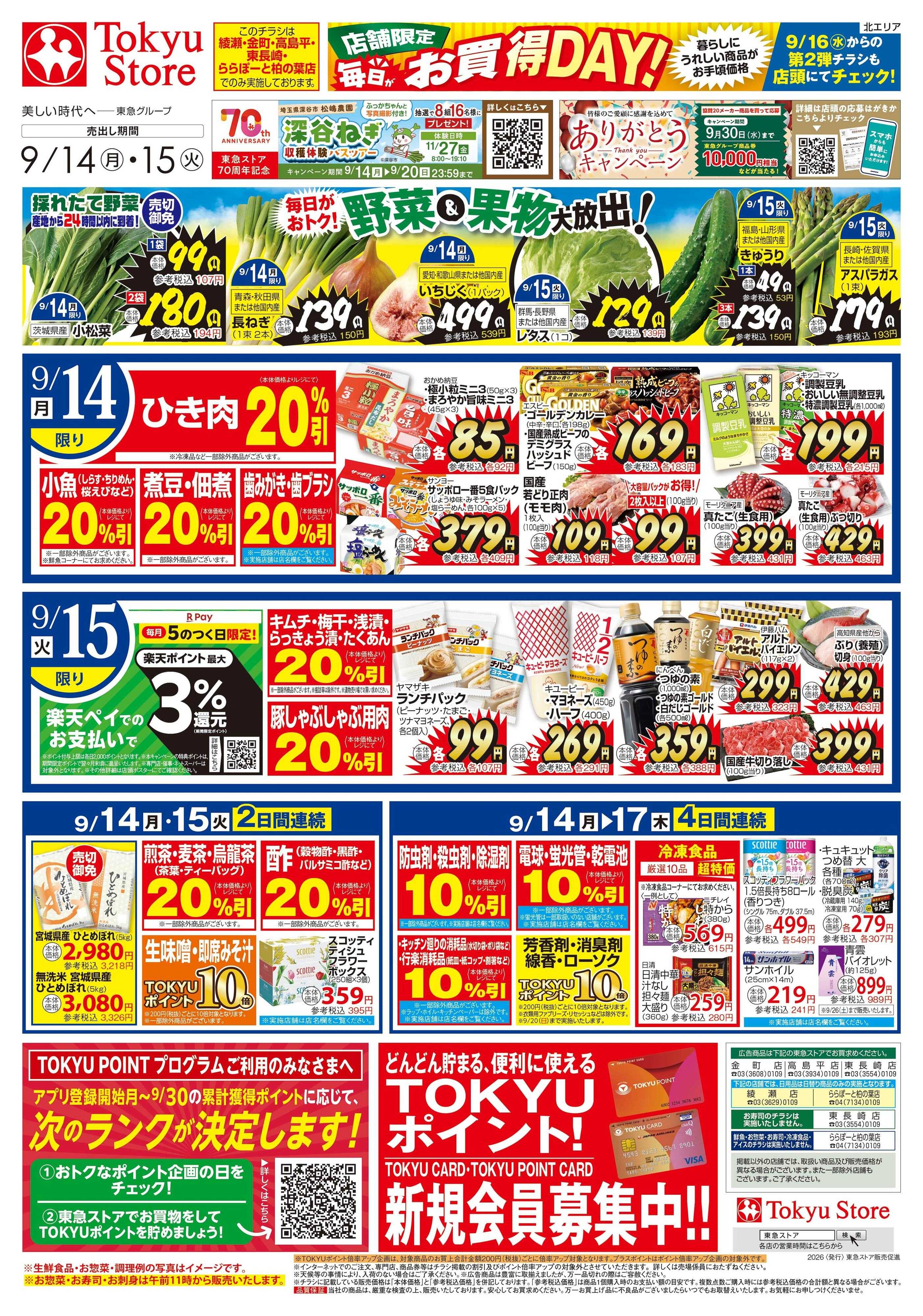 東急ストア 9月14日東急ストアチラシ配信用