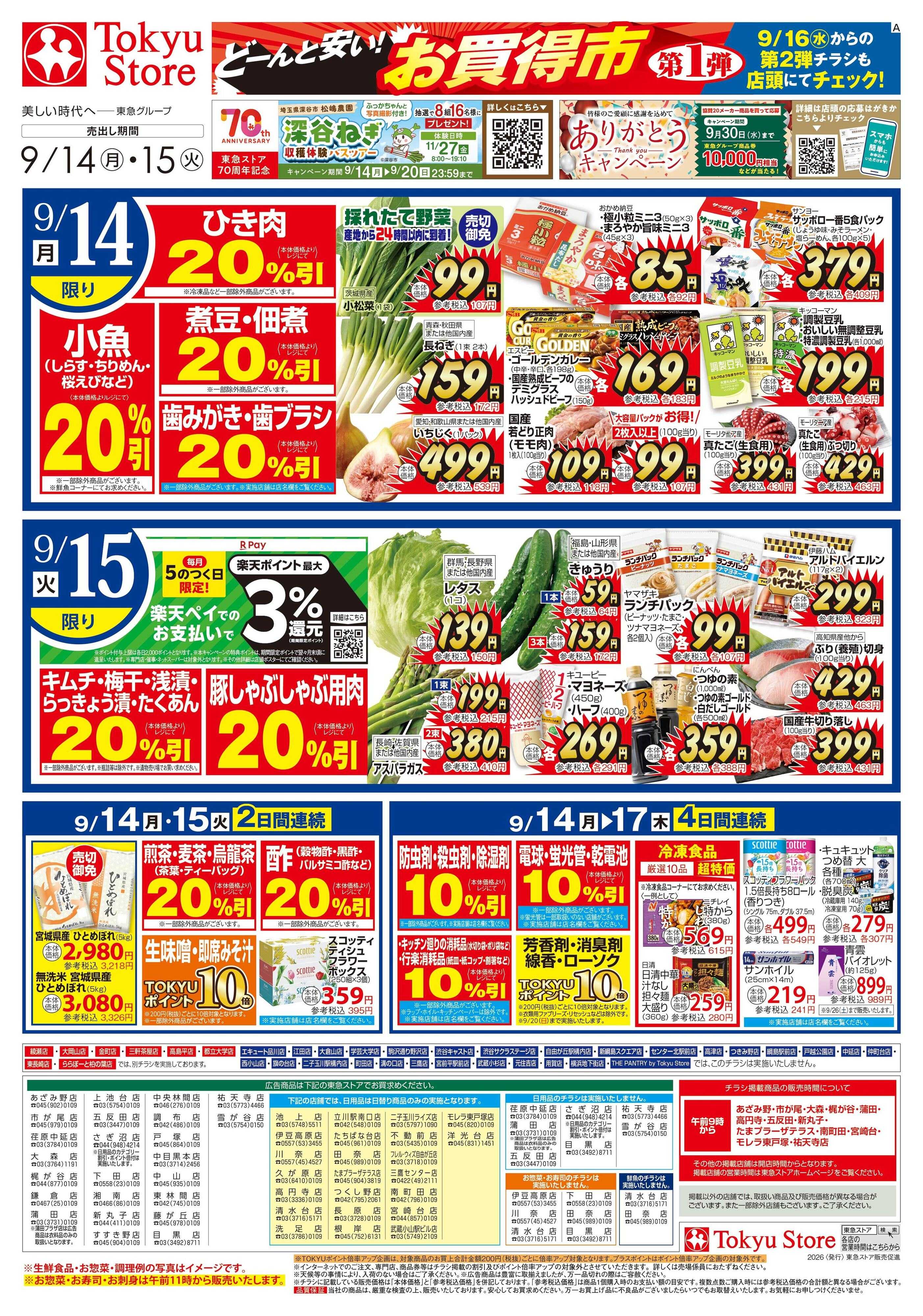 東急ストア 9月14日東急ストアチラシ配信用