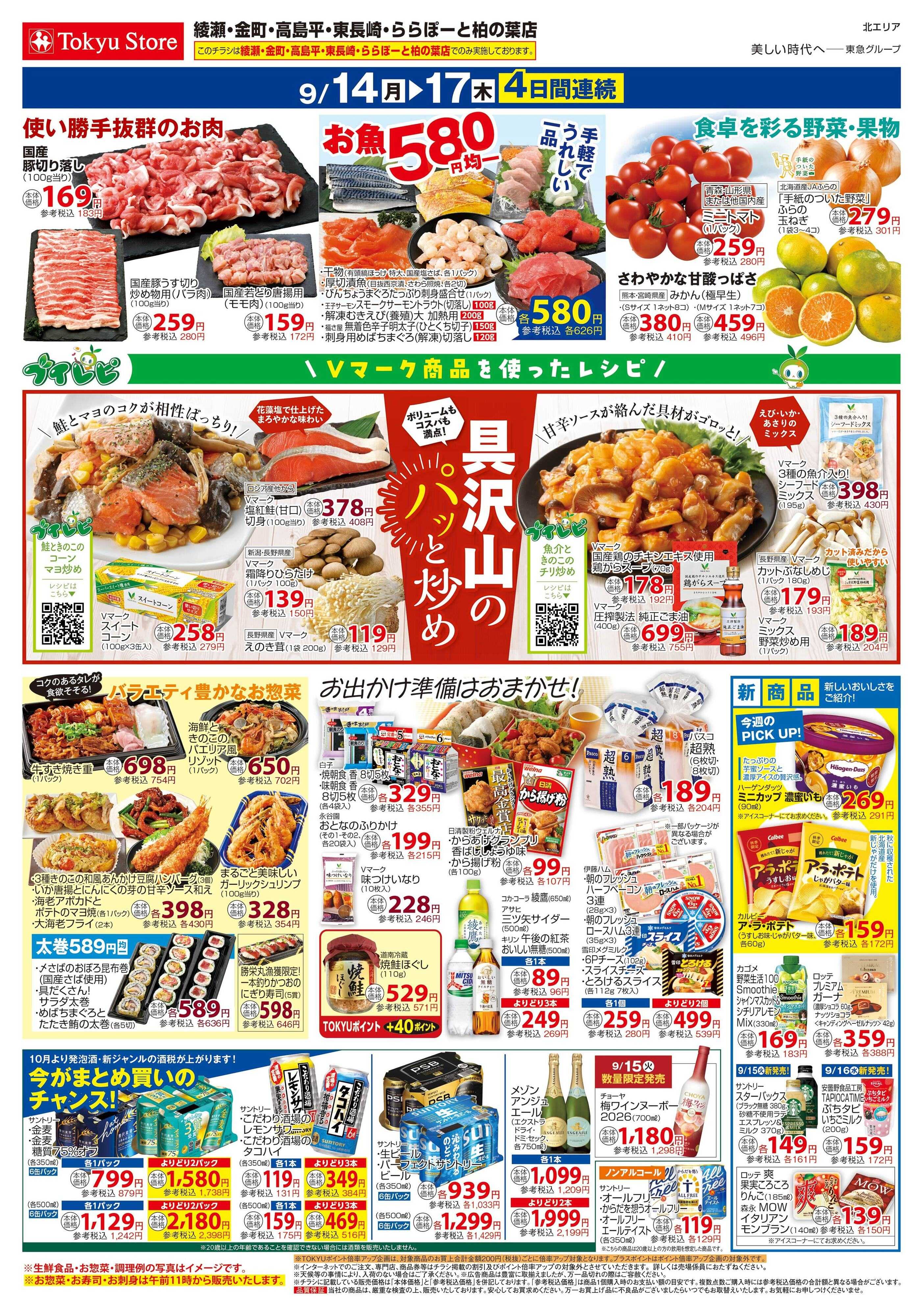 東急ストア 9月14日東急ストアチラシ配信用