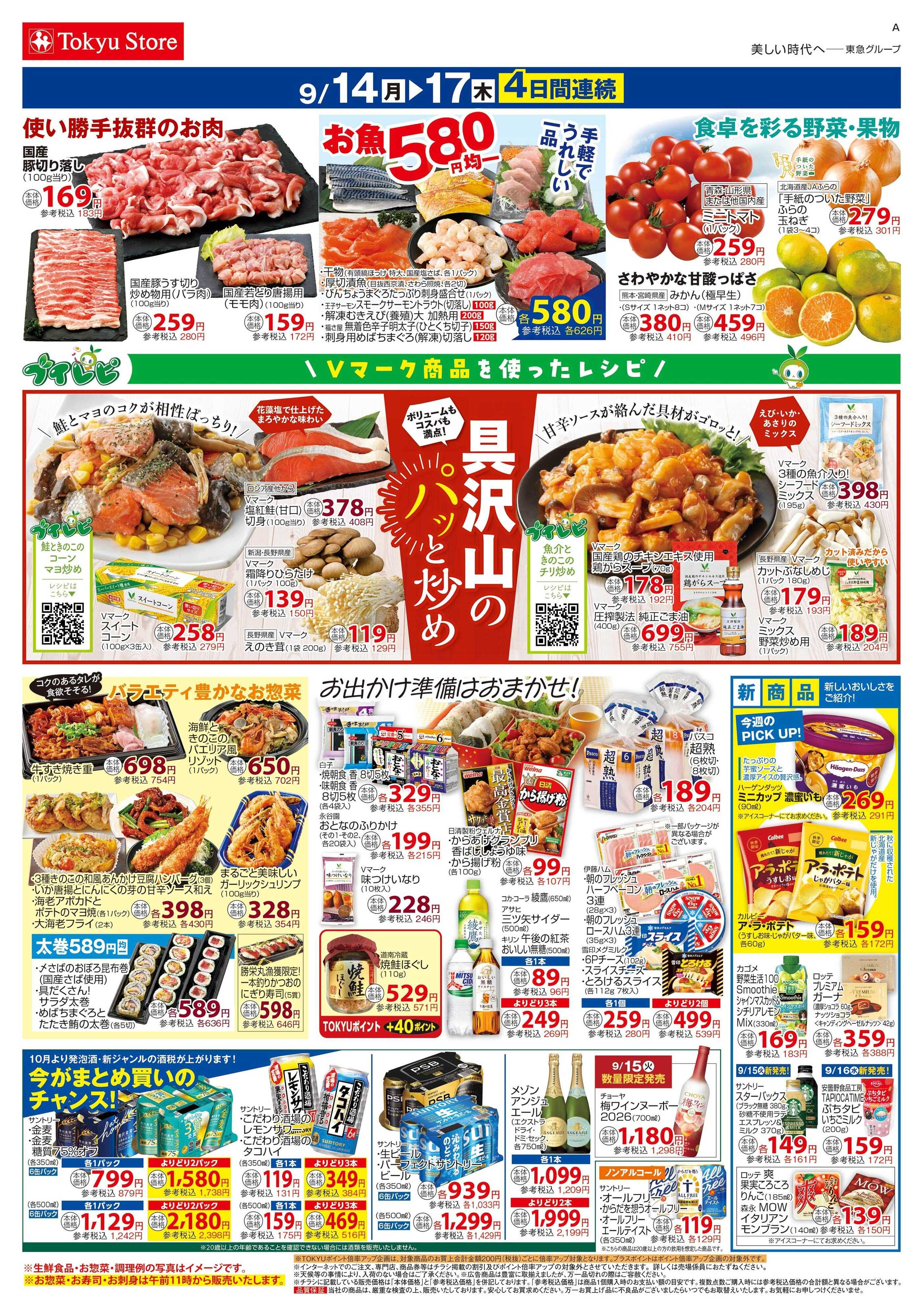 東急ストア 9月14日東急ストアチラシ配信用